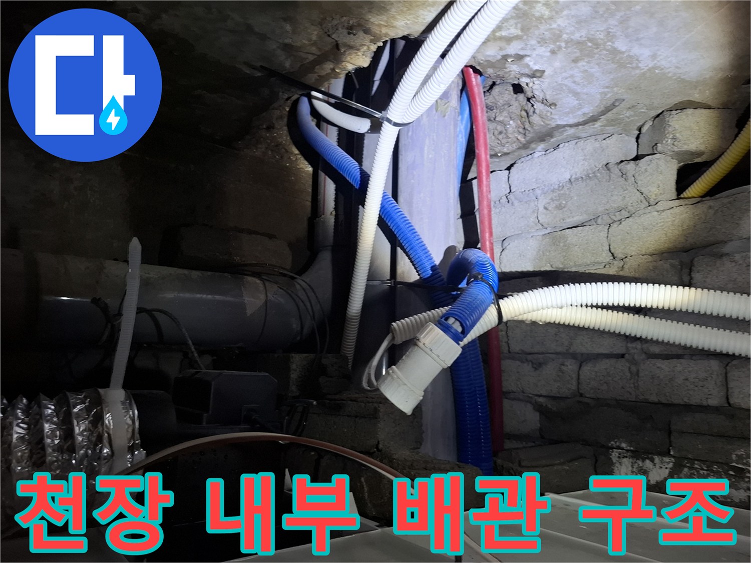 복잡한 형태의 흰색 및 파란색 배관이 설치된 천장 모습