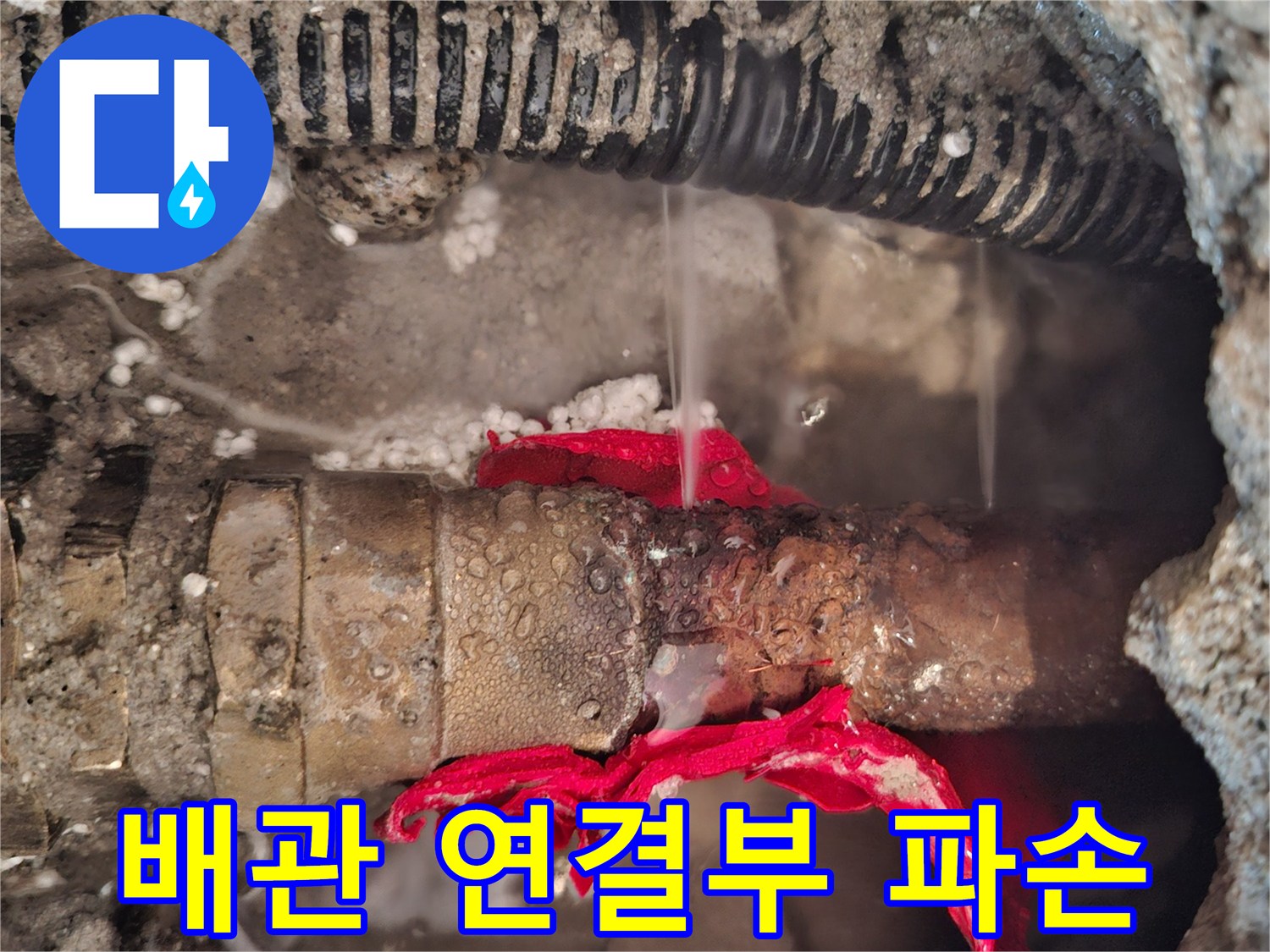 욕실-바닥-내부-파손된-금속-온수-배관-연결-부위