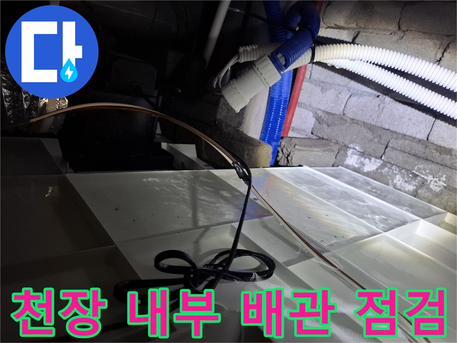 천장 내부의 파란색 및 흰색 배관 연결 부위