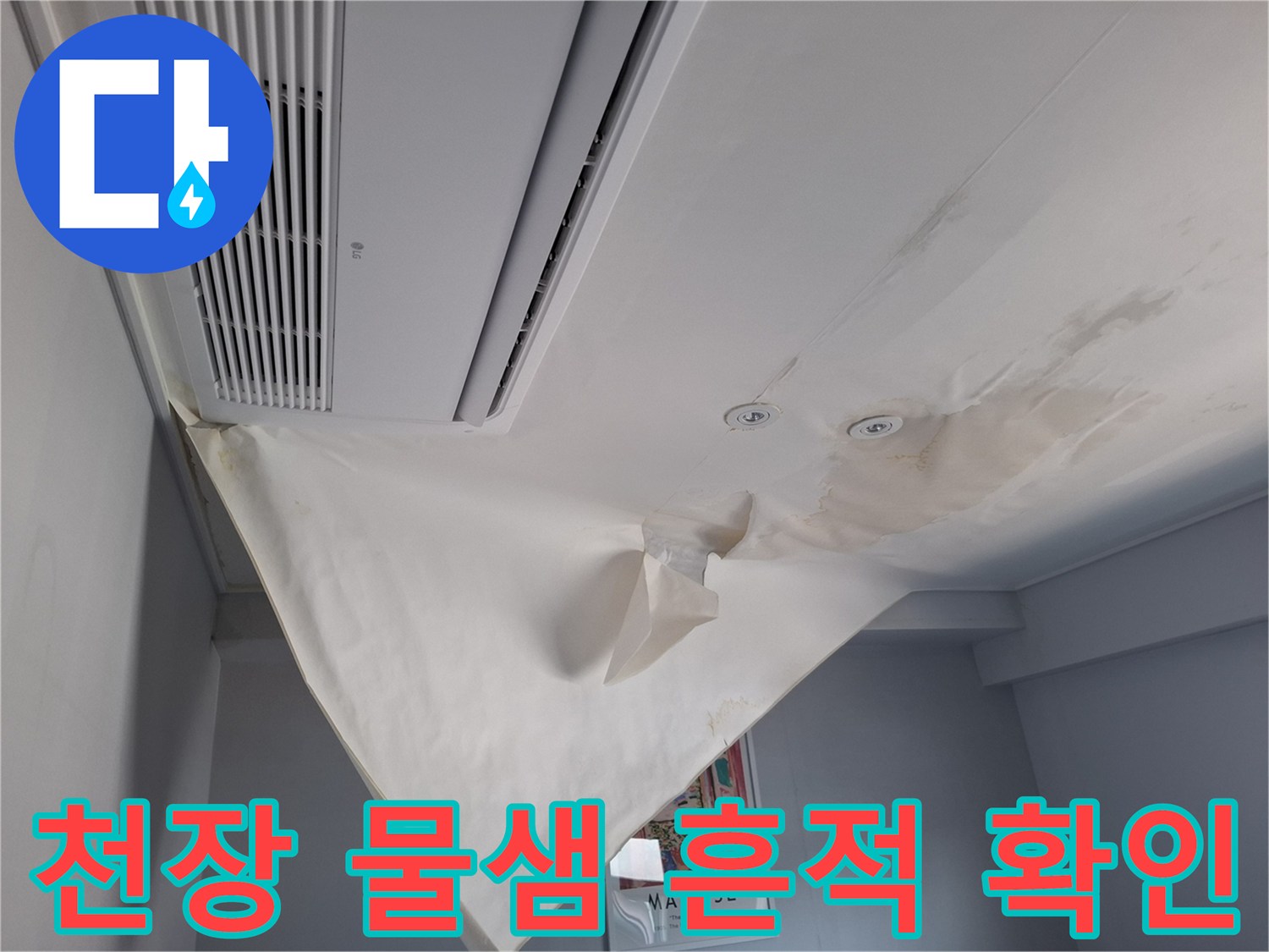 천장 도배지 변색-누수로 인한 습기 침투 부위