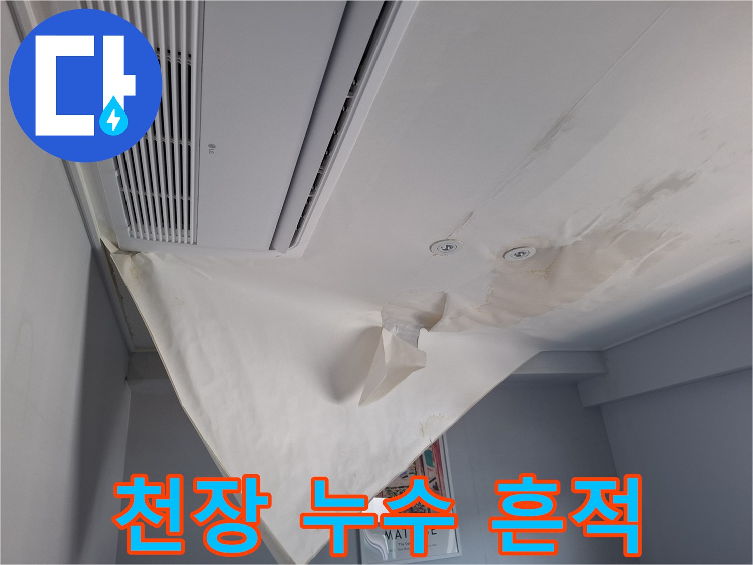 천장 에어컨 매립 부위의 젖은 얼룩과 들뜬 도배지