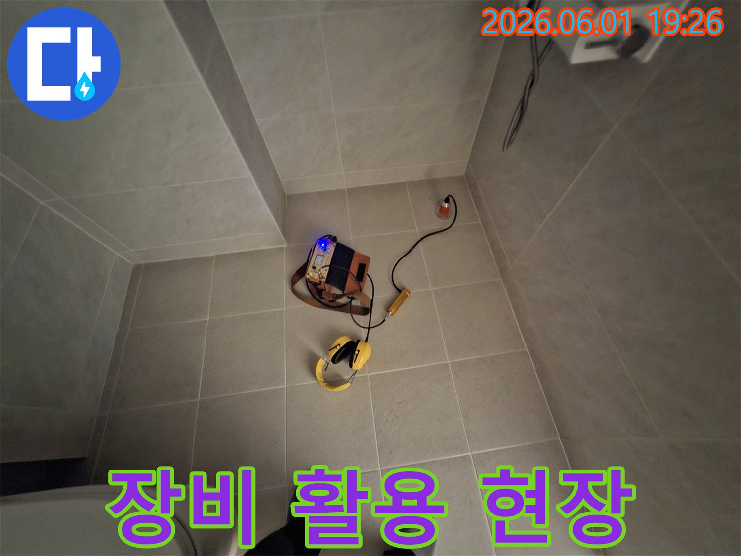 청평 지역의 누수 현장에서-누수 탐지 장비를 활용하기 위한-준비 과정입니다.