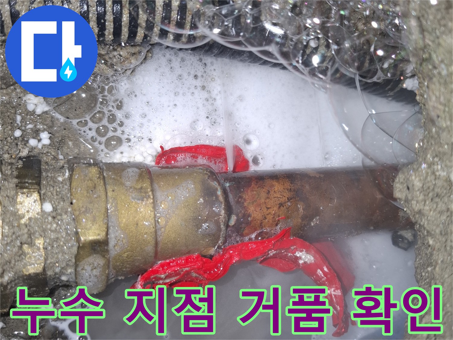 청평 현장 작업-파손된 온수 파이프에서 새어 나오는 물과 거품