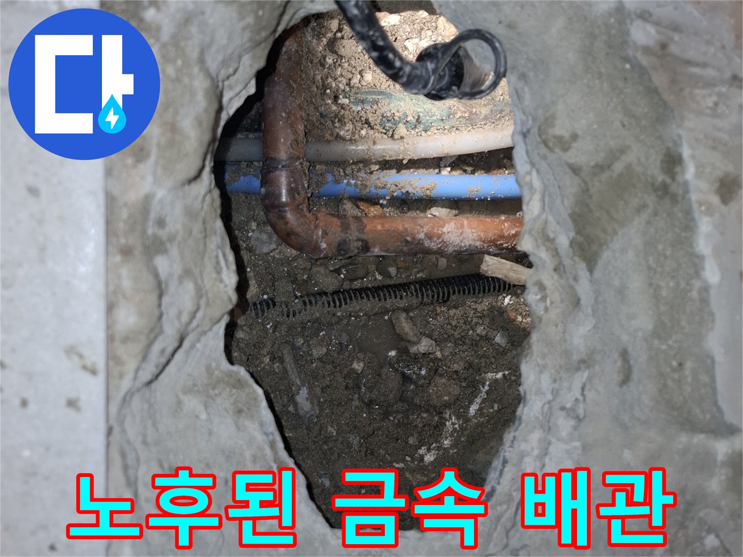 청평 호텔-부식으로 인해 파손된 온수 배관 부위