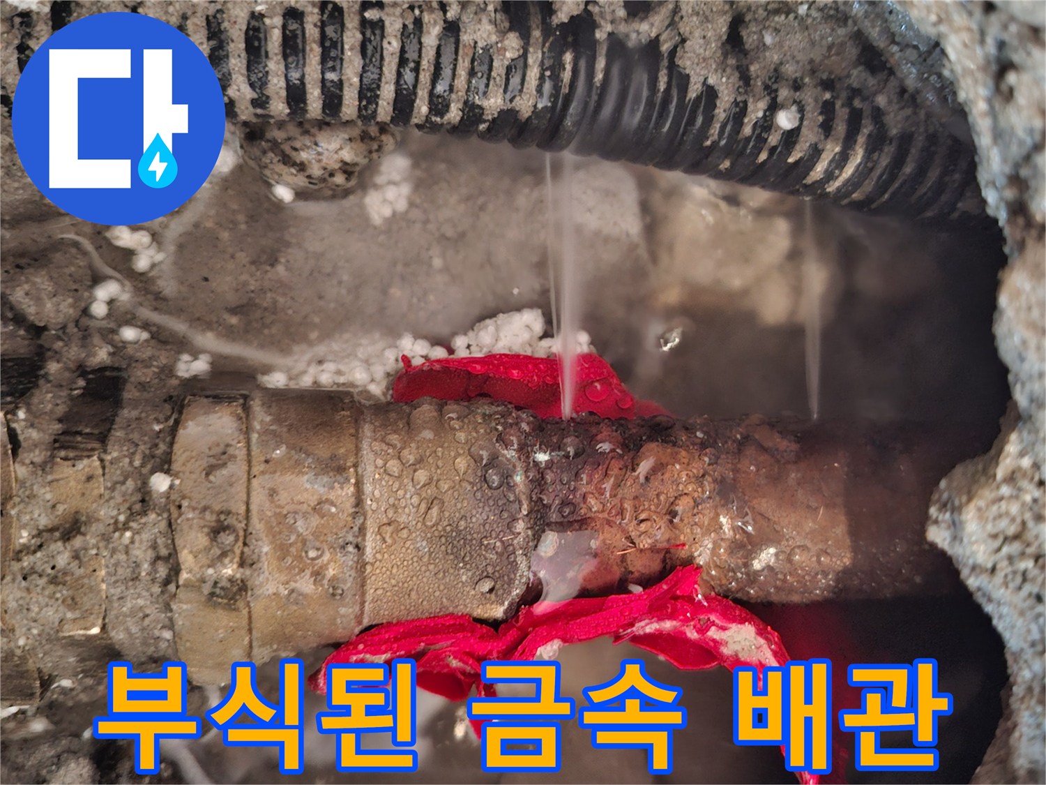 청평면 호텔-누수로 인해 부식되어 파손된 온수 배관 연결부