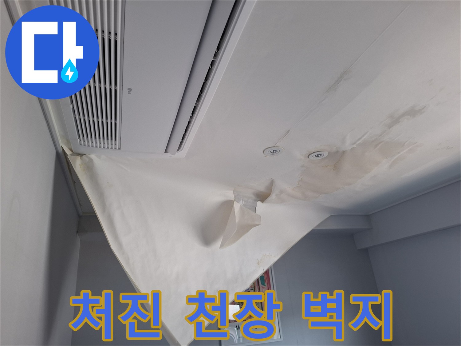 호텔 내부 천장-물에 젖어 아래로 처진 도배지 상태