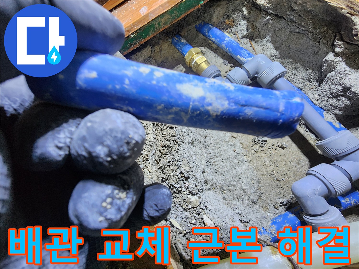 누수 원인이었던-오래된 배관을-새로운 배관으로-교체하여-누수 문제를-근본적으로 해결하는-전문가의 작업 모습입니다