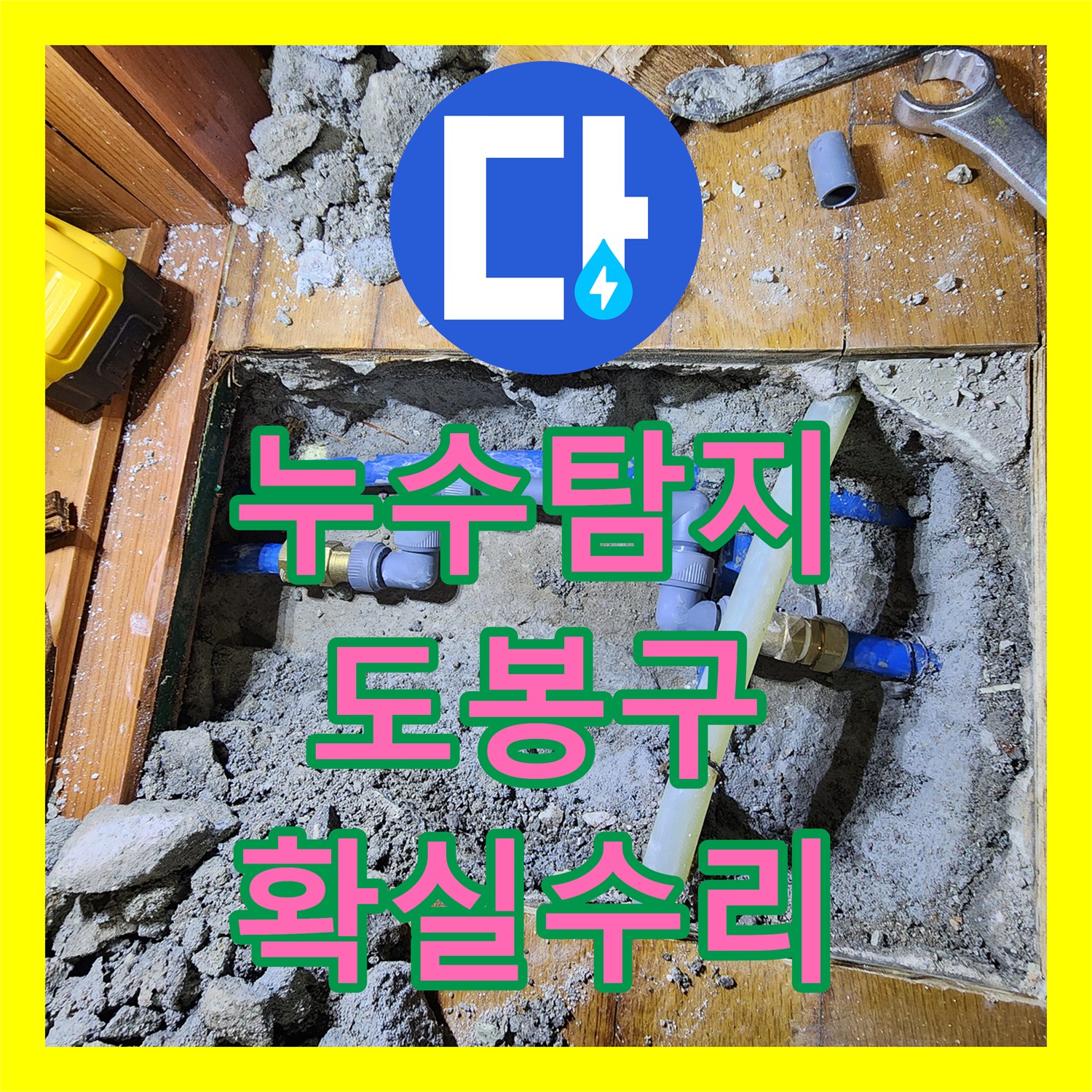 누수탐지를 통해 보일러실 온수배관 누수 원인을 찾아내고 완벽하게 수선하는 서울 도봉구 공사