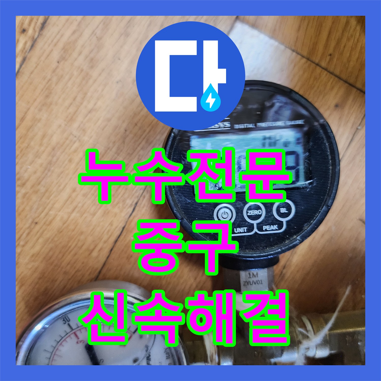 누수탐지전문업체, 아파트 온수 누수 정밀하게 탐지하고 해결해 드린 서울 중구