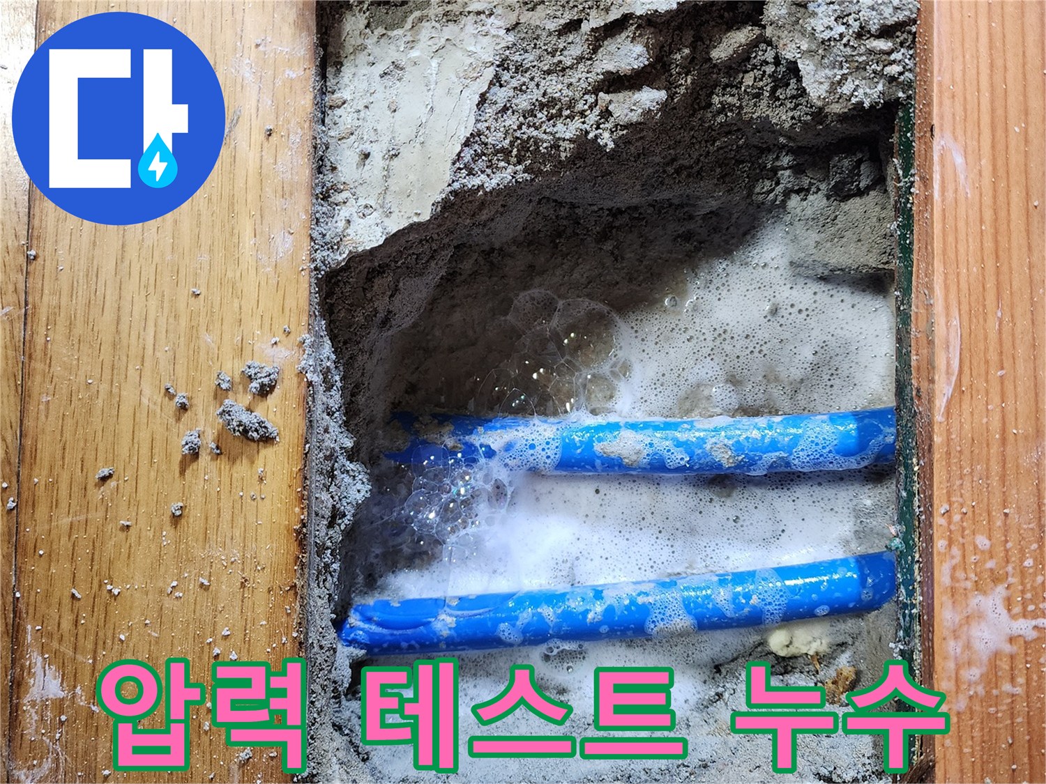 도봉구 신성맨션에서-누수 엔지니어가-배관 압력 테스트 후-비눗물 거품으로-누수 지점을-정확히 확인하는-작업 현장입니다