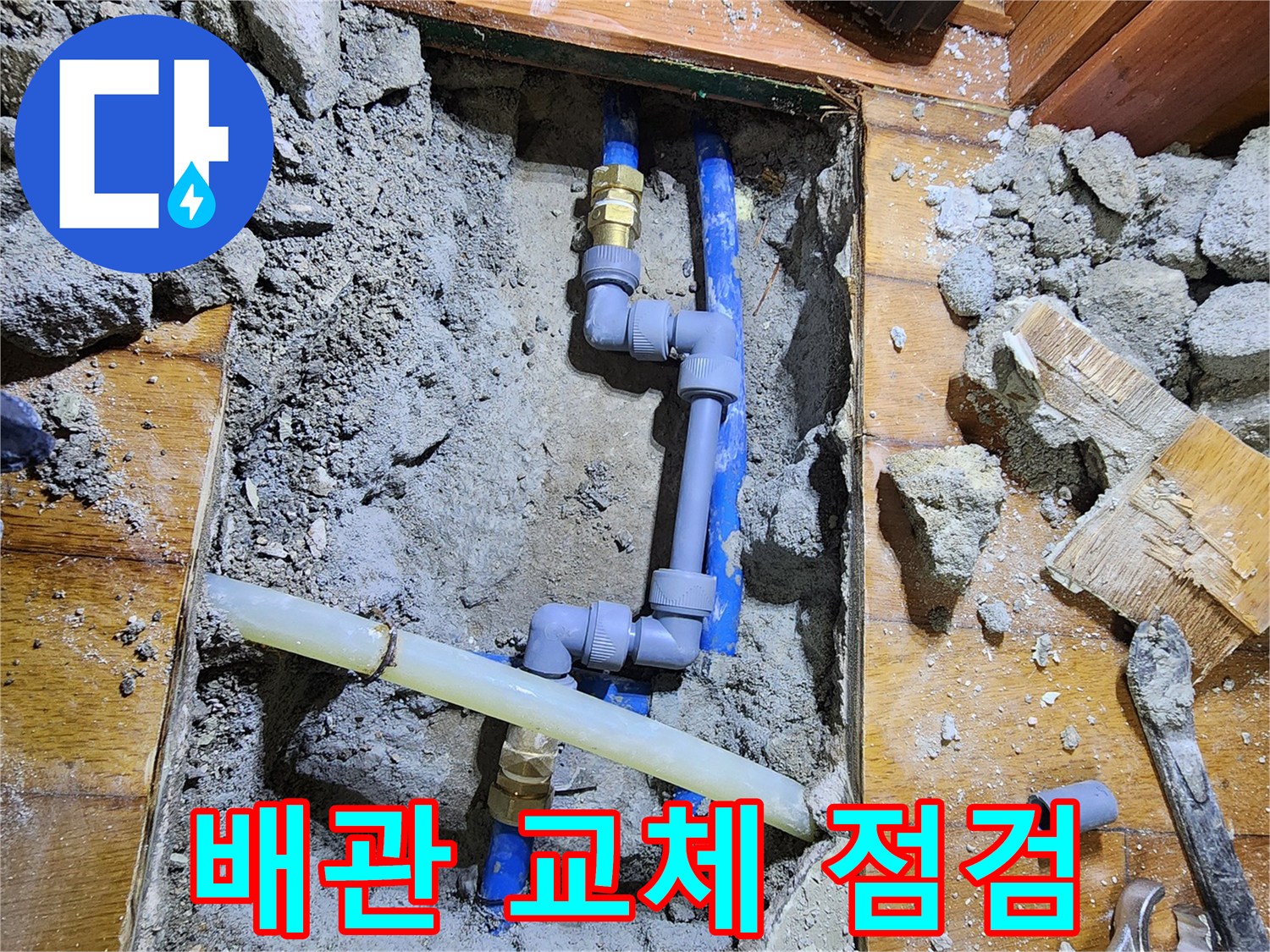 도봉로 신성맨션에서 발생한 누수 원인인-배관을 전문 기술자가 교체하고-전체적인 배관 상태를 점검하는-수리 과정입니다