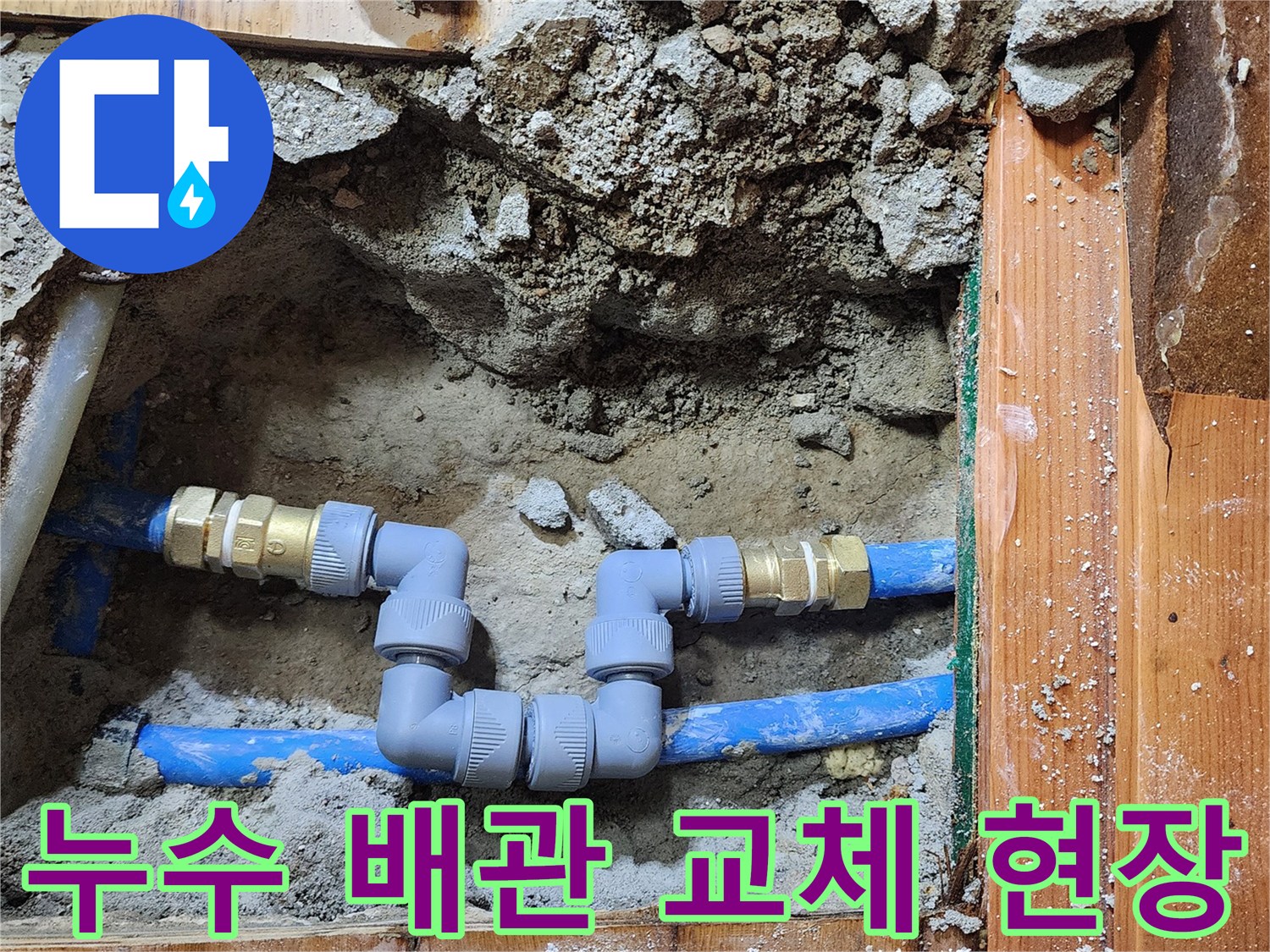 수도관 누수 발생 시-신속하게 배관을 수선하고-재발을 방지하는 공사 현장