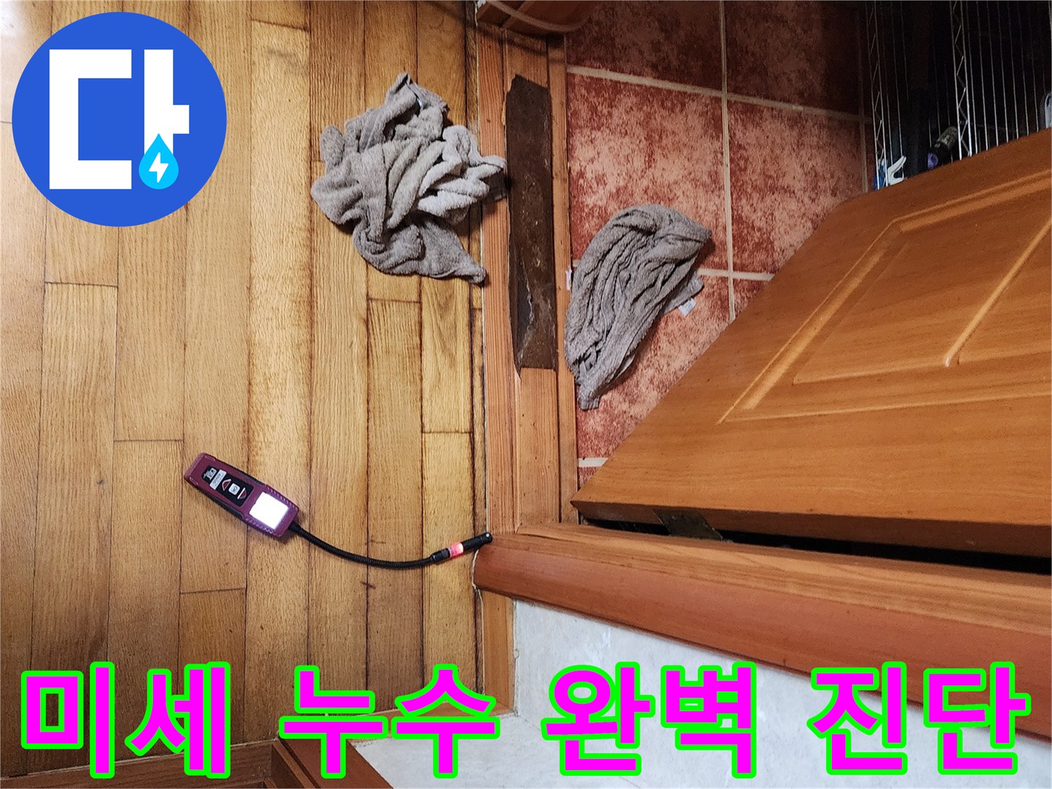 전문 누수 탐지사가-첨단 가스 탐지기로-미세한 누수 지점까지 찾아내는 현장
