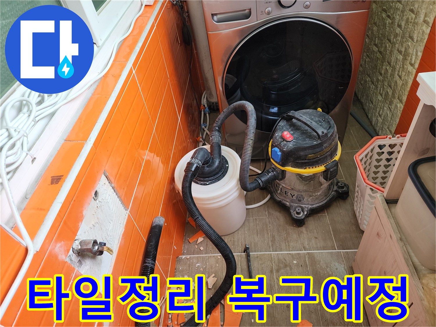 누수-발생-지점의-타일을-철거하고-물기를-흡입하는-전문-장비가-설치된-공사-현장입니다