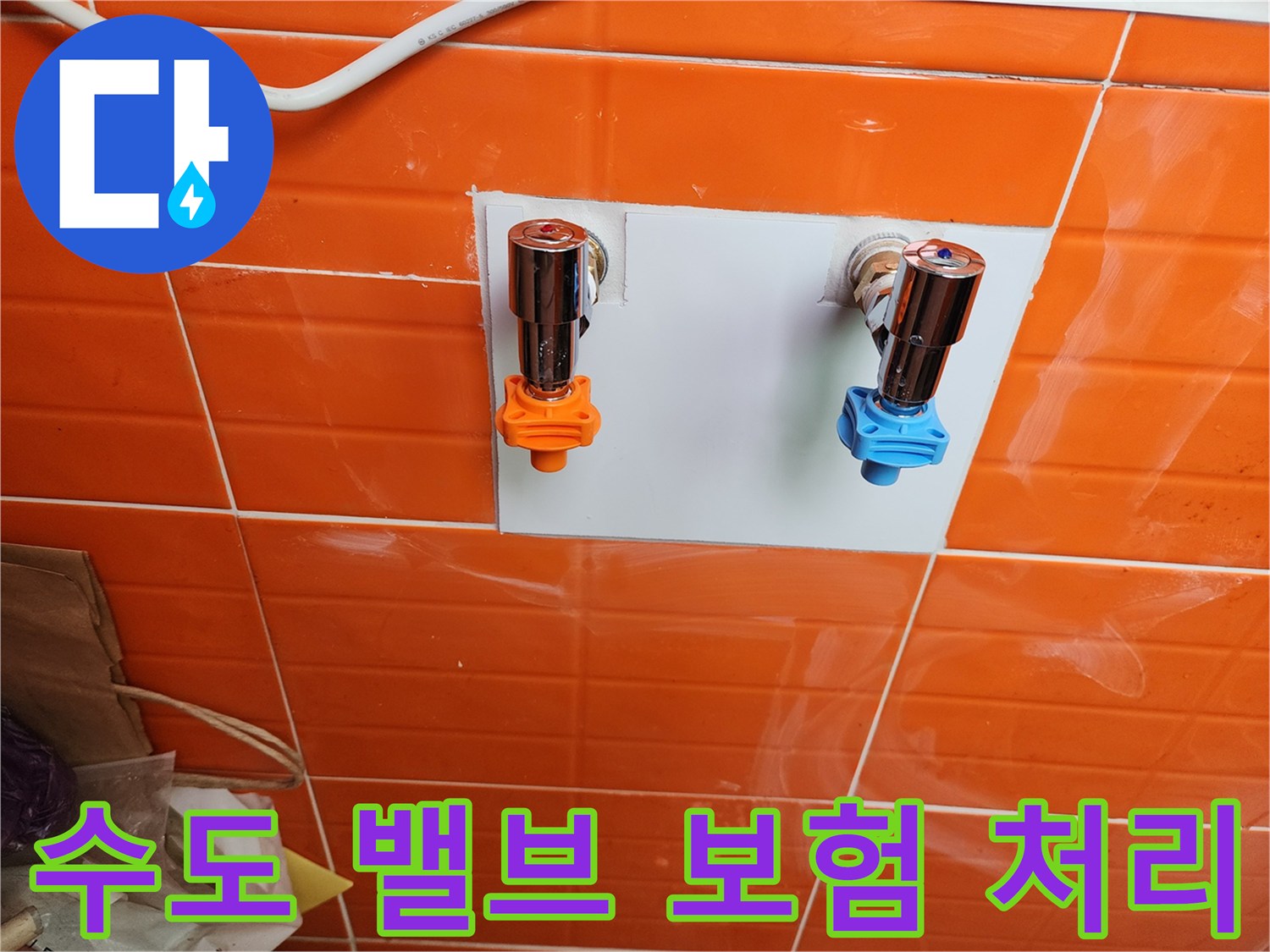 누수 보험 처리를 위해-새로운 수도 밸브를 설치하고-필요한 서류를 제공했습니다