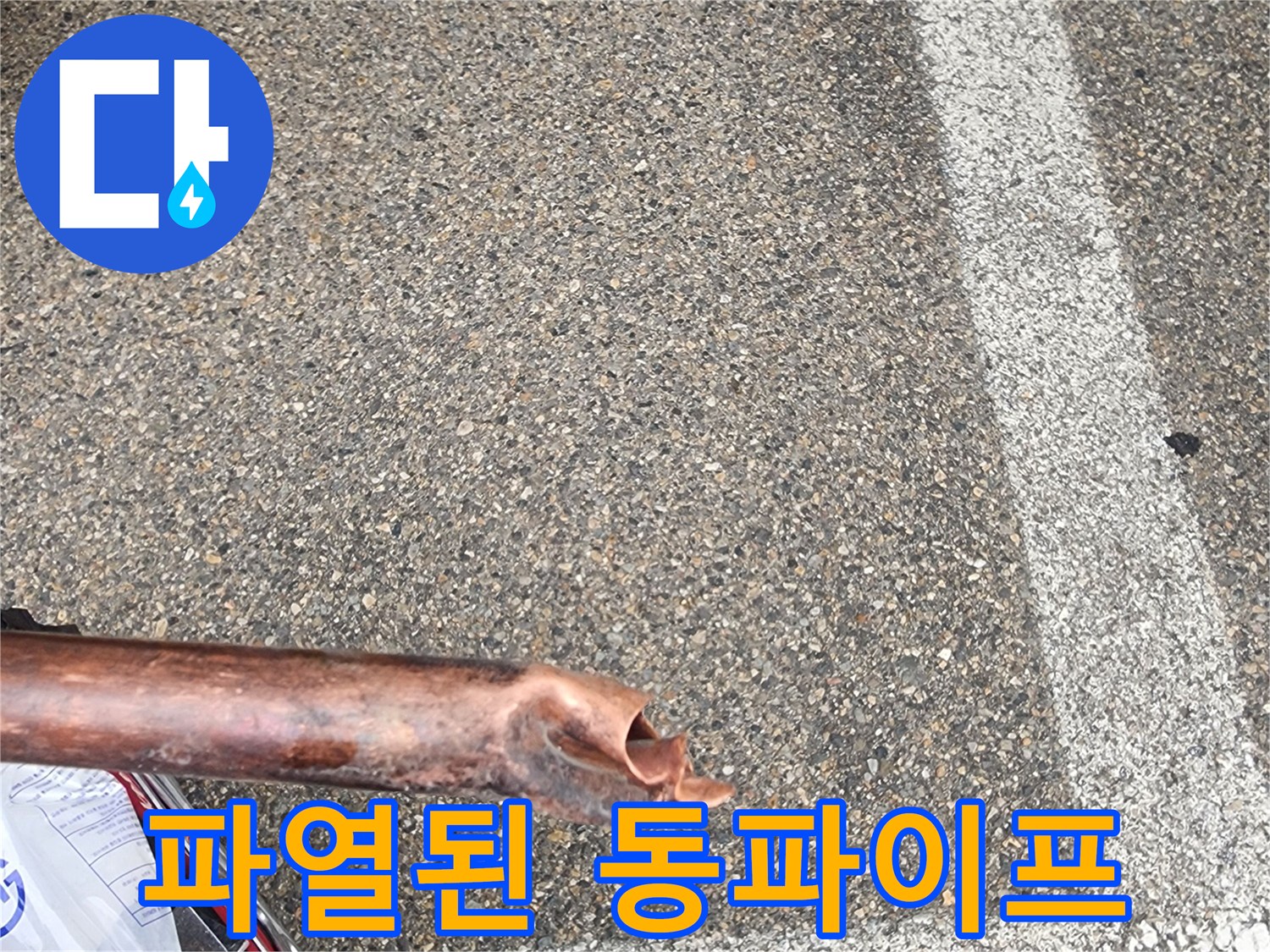 누수-현장에서-발견된-심하게-손상된-동파이프의-모습