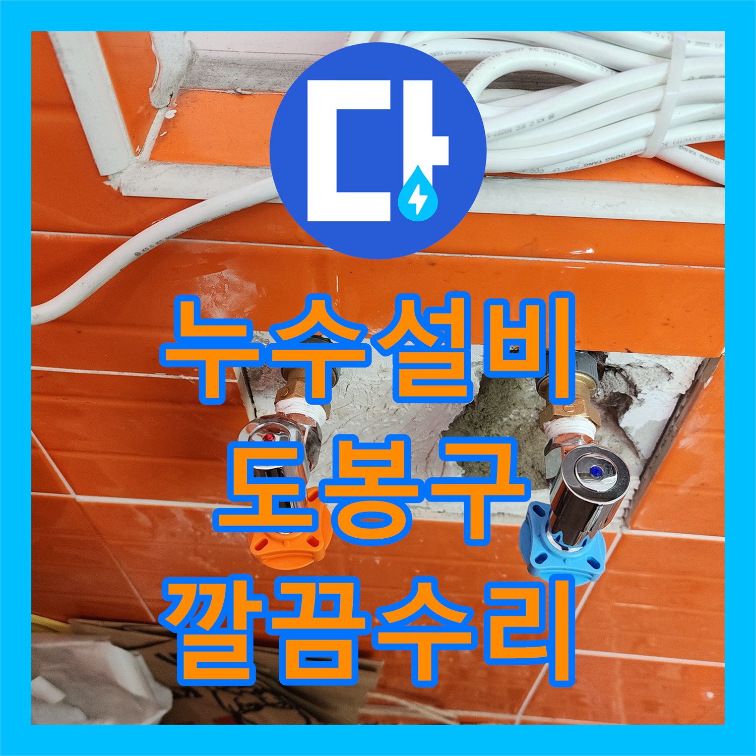 누수설비 전문가가 난방 배관 파손으로 인한 바닥 누수를 어떻게 탐지하고 수리하는지, 서울 도봉구