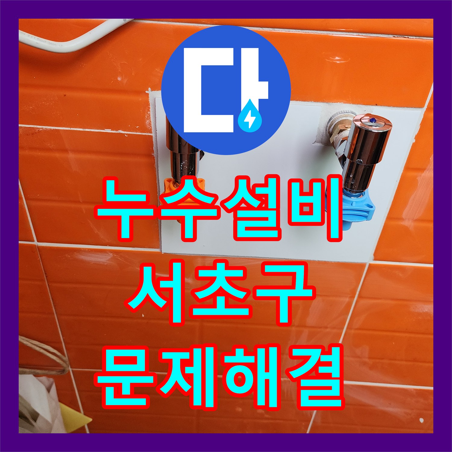 누수설비 지하실 누수 문제, 정밀 탐지 후 지하실 방수 공사를 계획하는 과정 서울 서초구