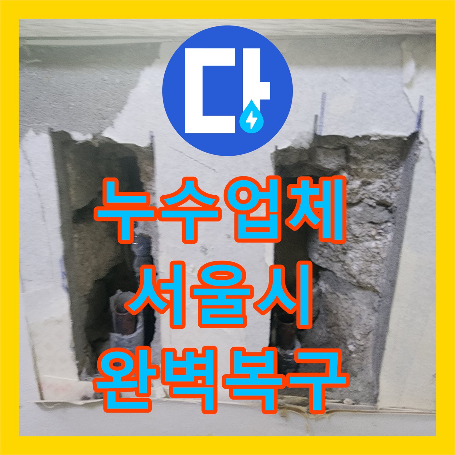 누수전문업체, 싱크대 누수로 인한 누수 문제, 오랜 경험으로 찾아낸 원인과 완벽한 복원 작업, 서울 동작구