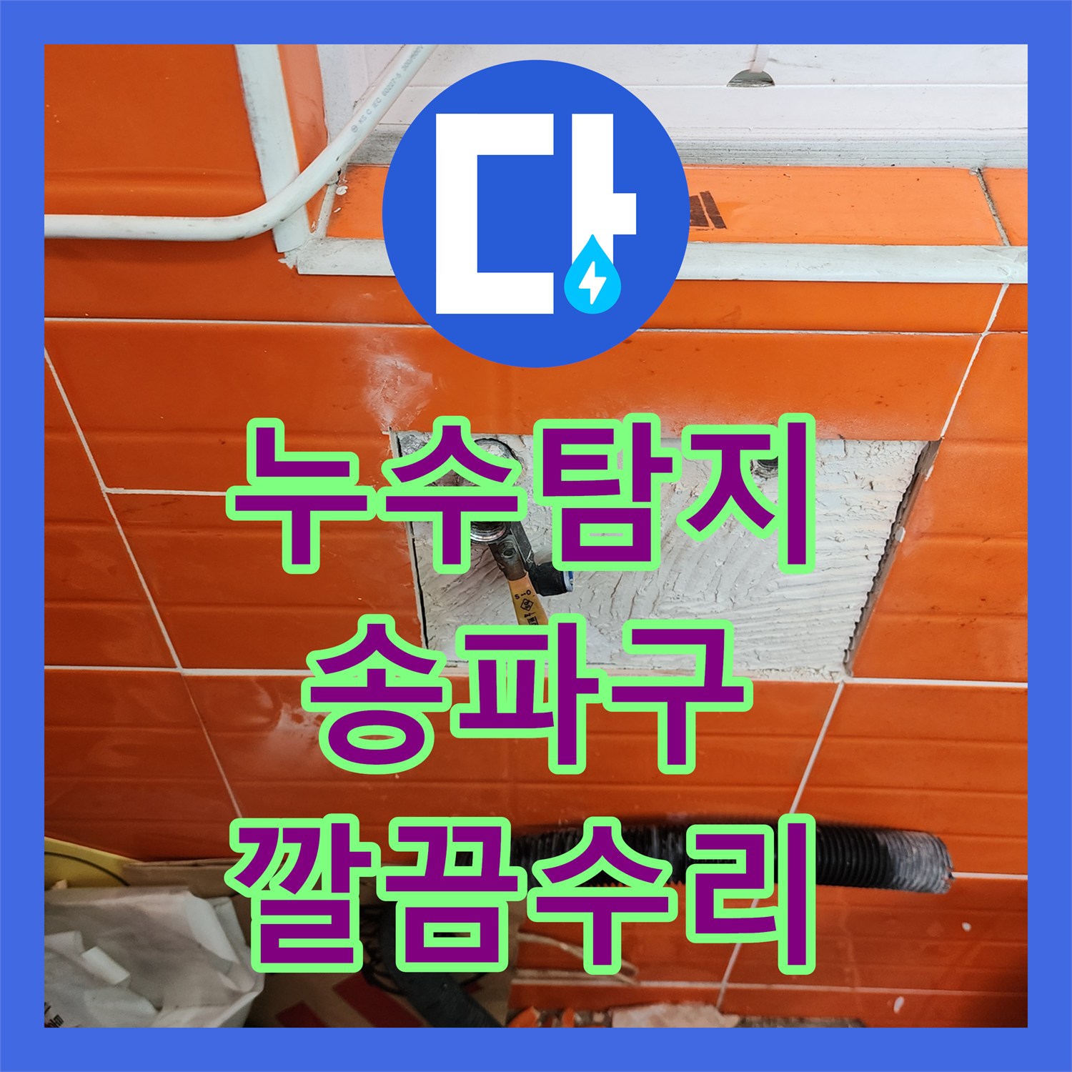 누수탐지 지하주차장 누수 문제, 전문적인 탐지로 균열 주입 보수를 시행하는 과정 서울 송파구