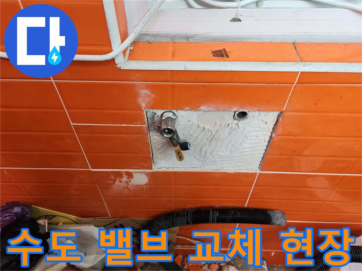 벽면 타일을 제거하고-노후된 수도 밸브를-새로운 것으로 교체하는 작업 모습
