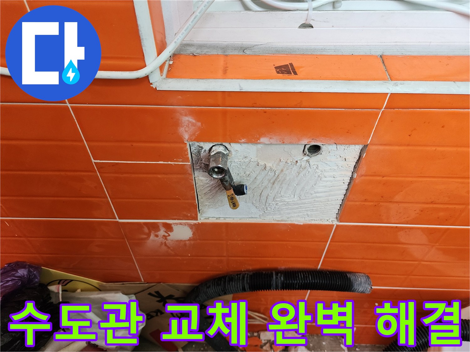 벽면 타일을 제거하고-노후된 수도관을-새로운 것으로 교체하여-누수를 완벽하게 해결하는 작업