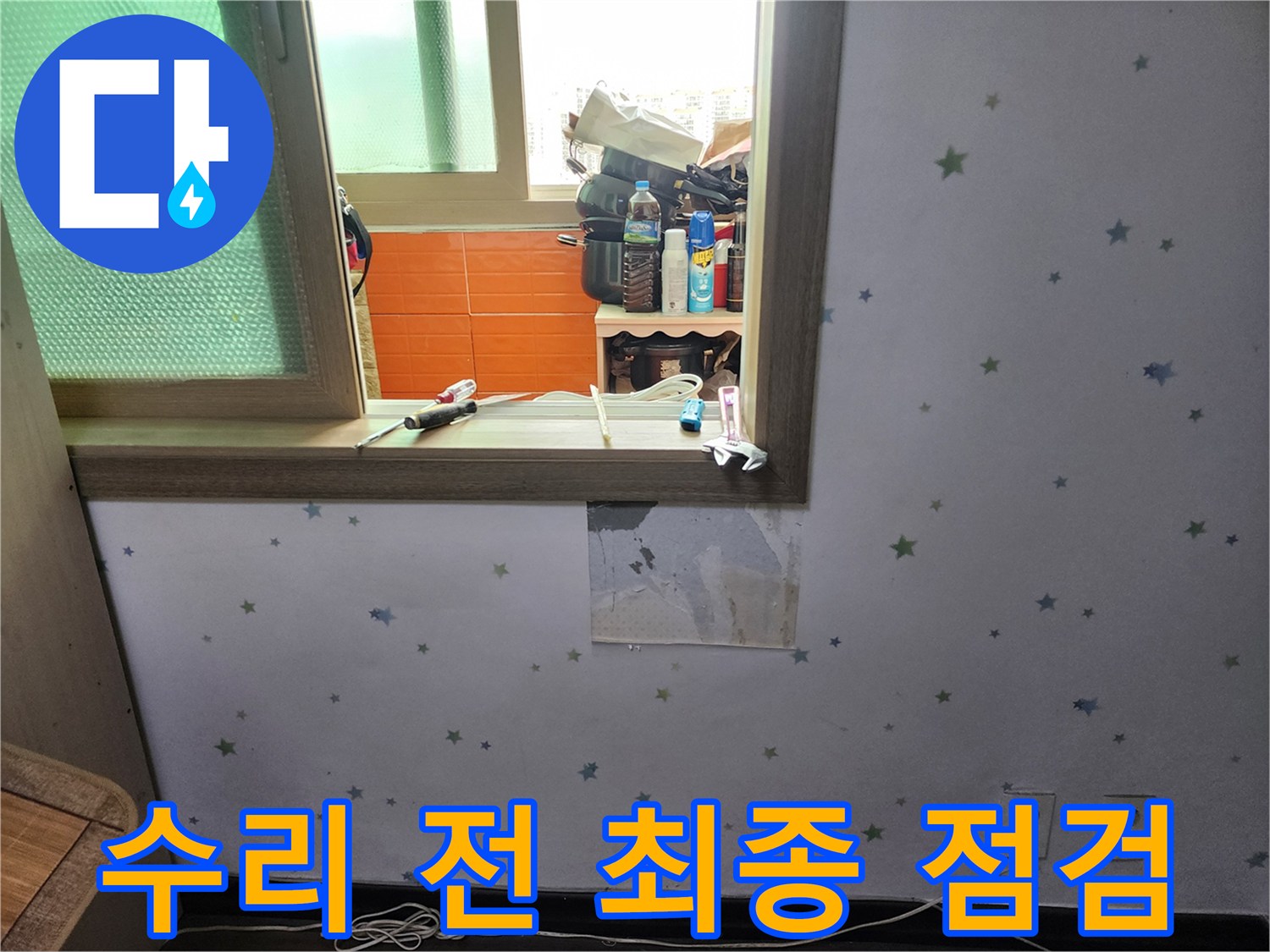 아파트-벽면-누수-수리-작업-전에-최종-점검을-위해-벽지를-제거하고-내부-상태를-다시-확인하는-모습