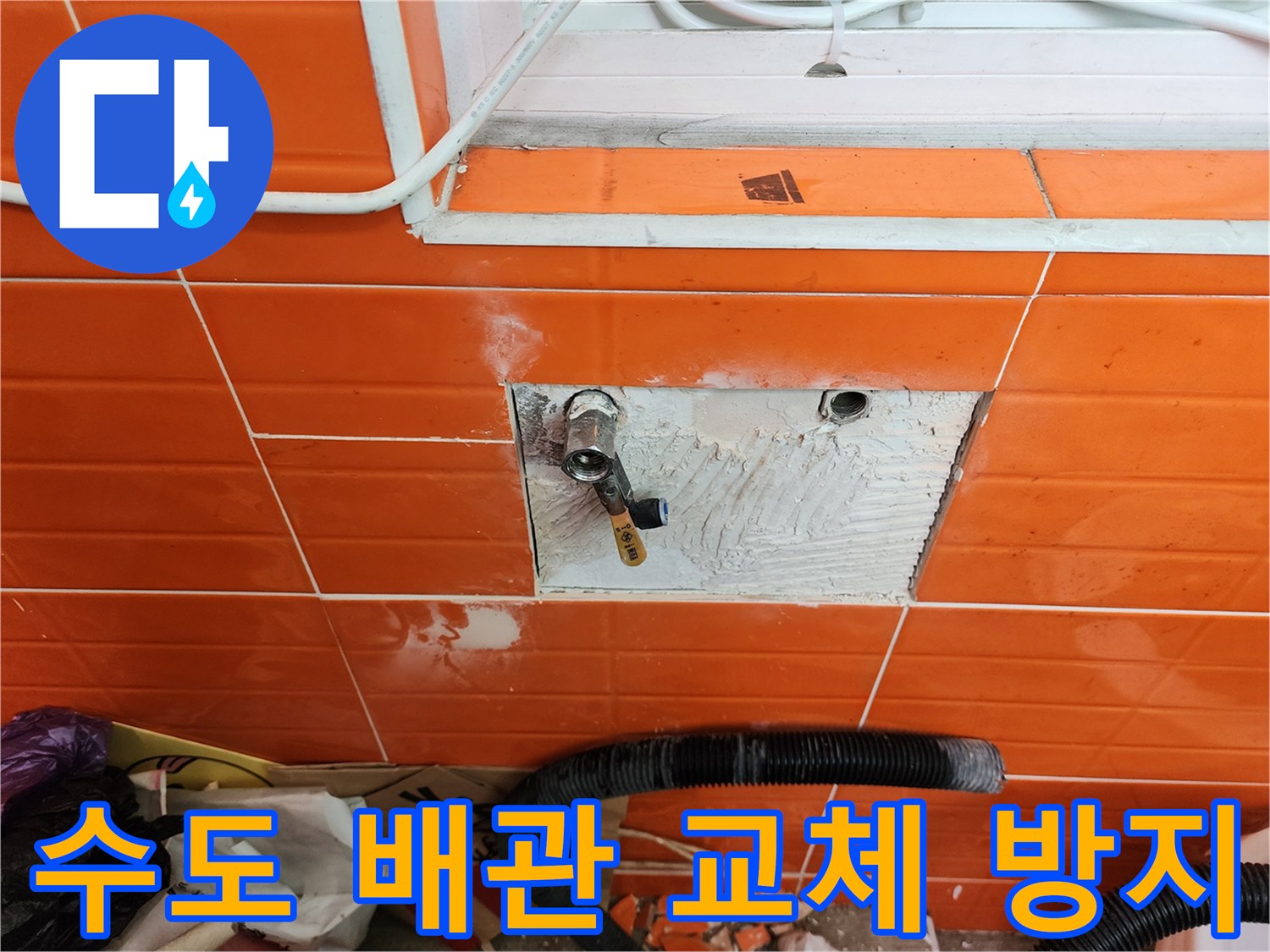 오렌지색 타일 벽면의-노후된 수도 배관을-새로운 것으로 교체하고-누수를 방지하는 작업 현장