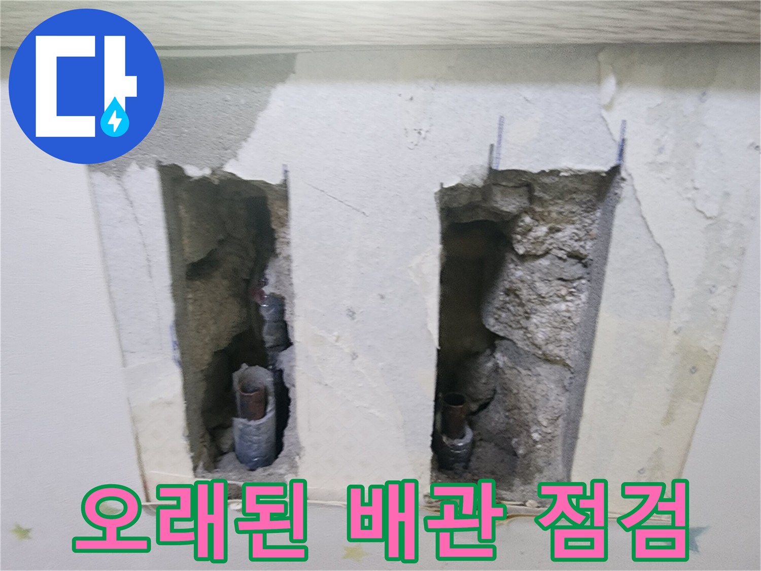 전문 엔지니어가-누수 지점을-정밀하게 탐지한 후-벽을 열어-배관을 노출시킨-상황입니다