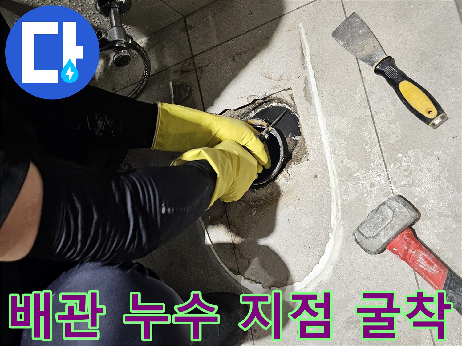 금곡동 현장 - 변기 아래 배관 노출 작업