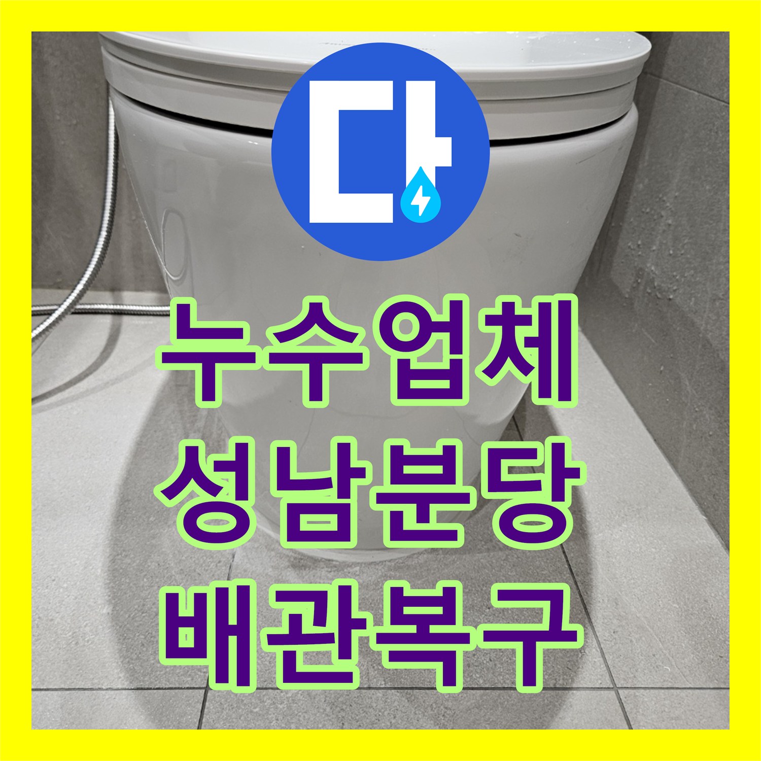 누수업체 변기 하부 배관 파손으로 인한 누수 진단 및 교체 작업 경기 성남시 분당구 금곡동