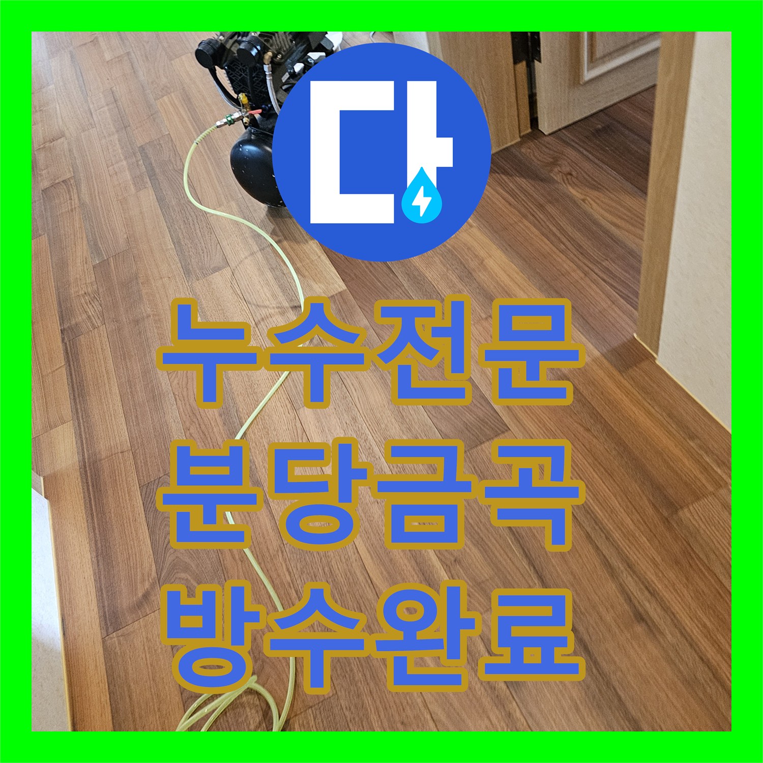누수전문 변기 하부 배관 결함으로 인한 바닥 물샘 문제를 해결한 성남시 분당구 금곡동 현장