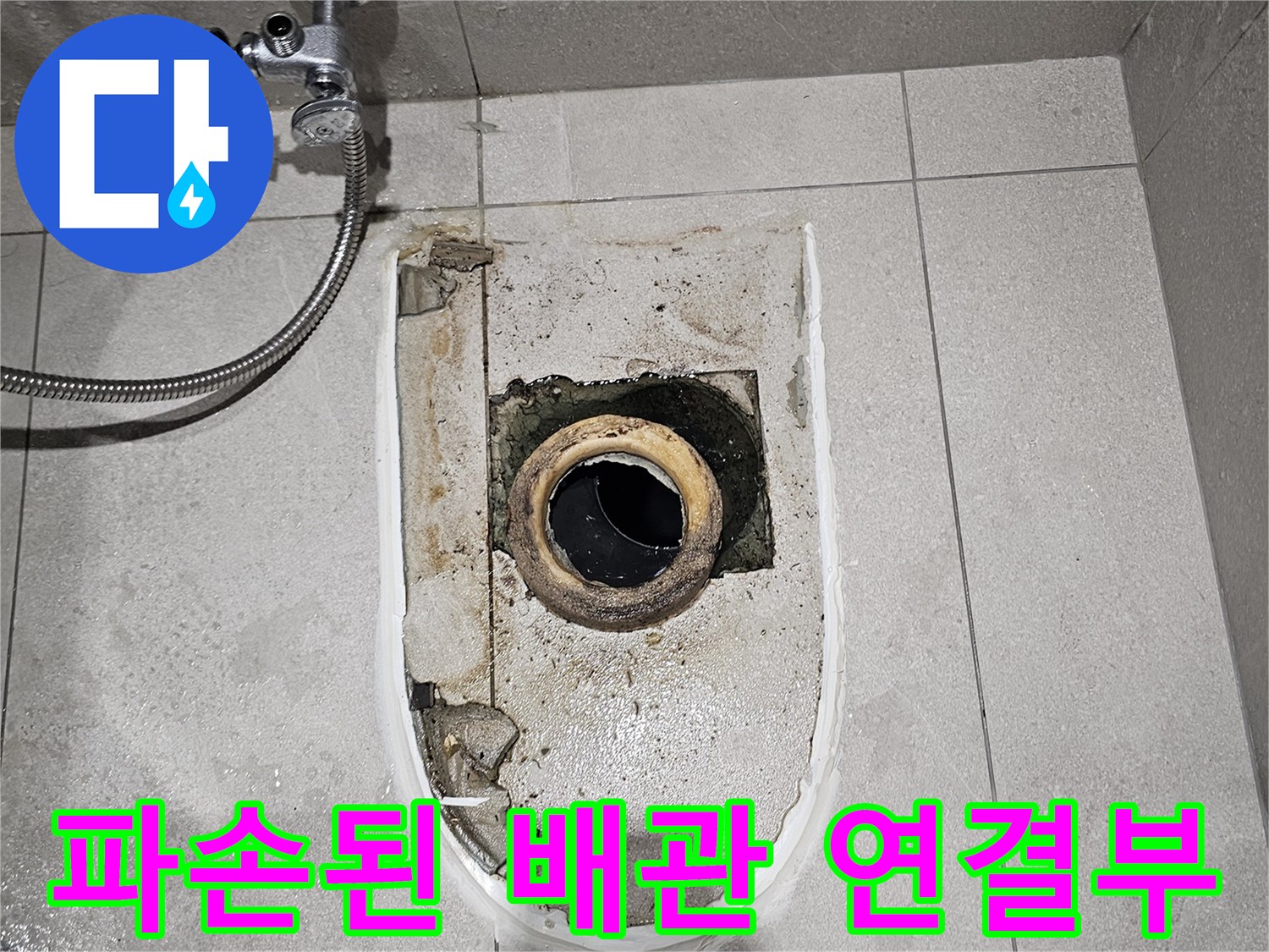 분당 금곡동 현장-배관 연결 부위의 파손 및 누수 상태