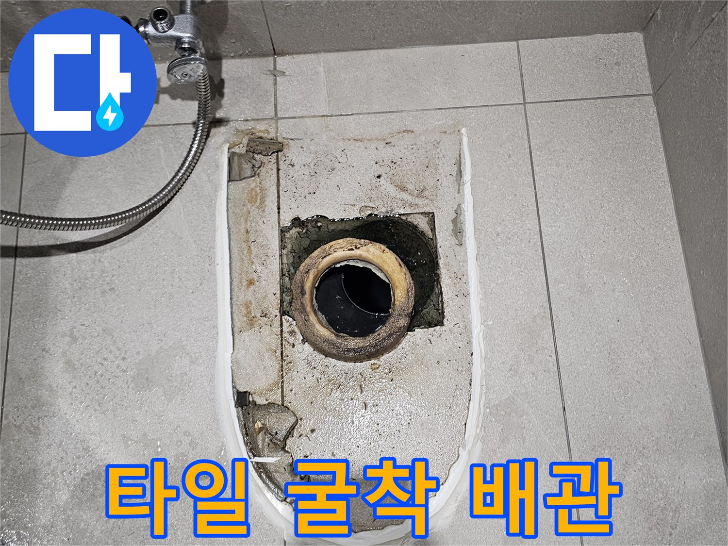 분당 금곡동 화장실 타일 아래 노출된 배관과 주변 굴착 부위