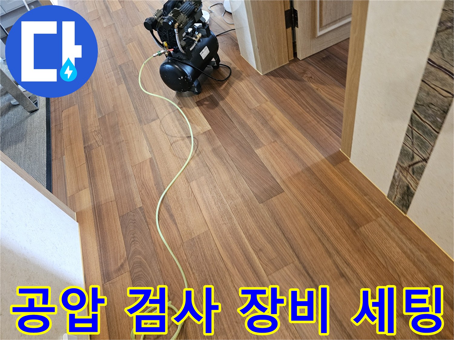 분당 현장에서 진행 중인 - 컴프레셔를 이용한 배관 압력 테스트 장면