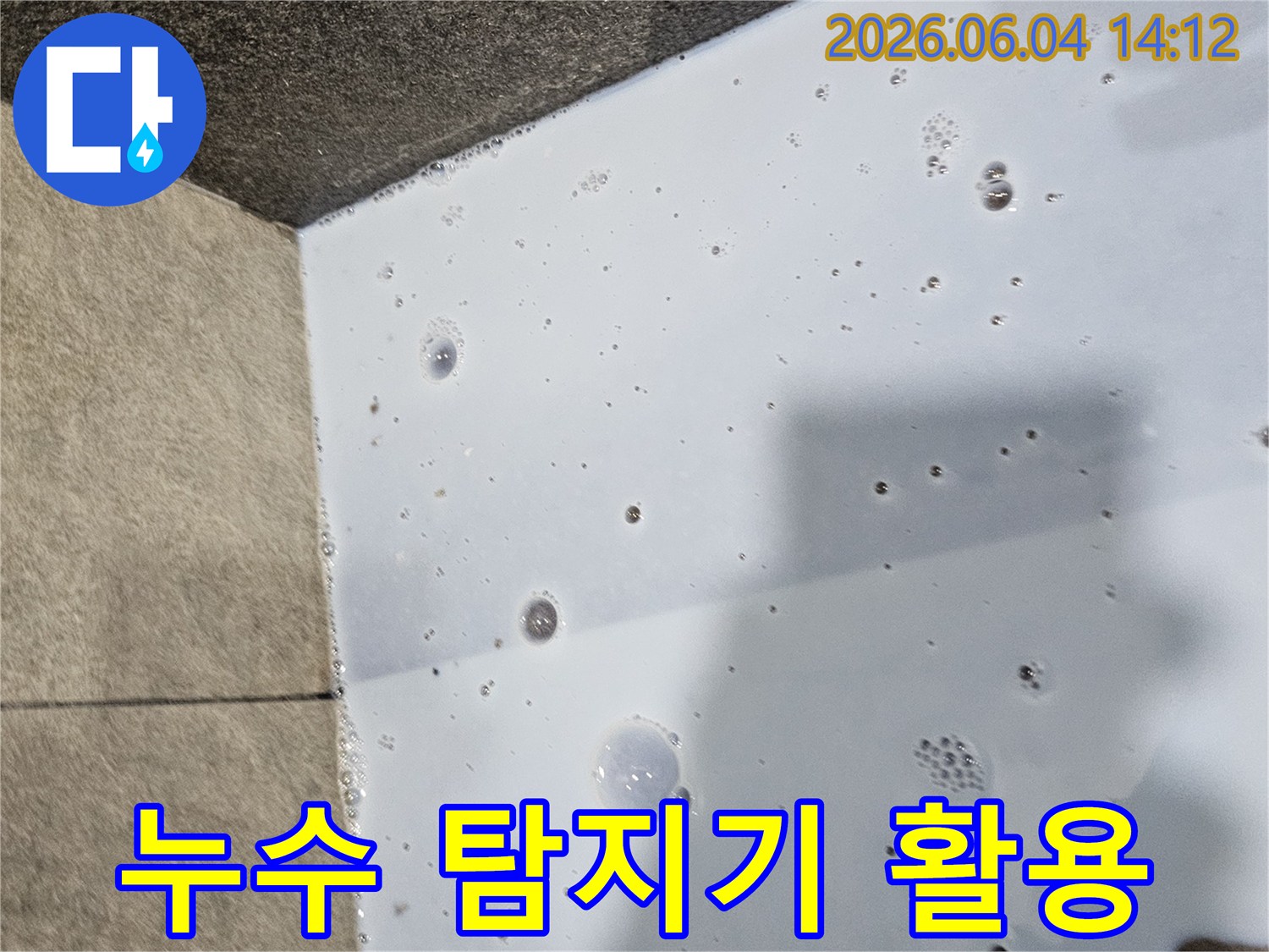 누수-탐지기를-활용하여-탐지액으로-누수-지점을-정확히-찾아내는-과정