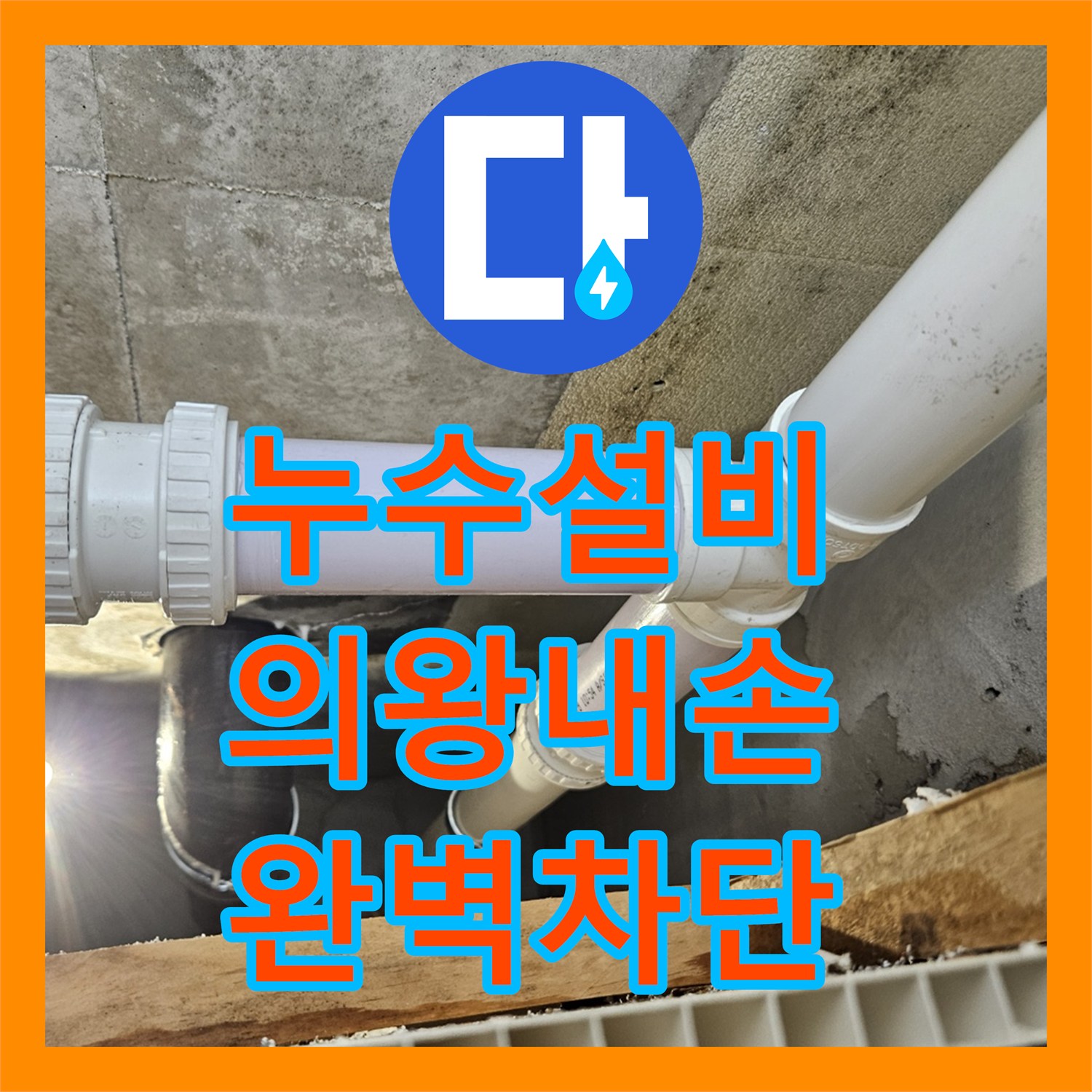 누수설비 하수 배관 연결 결함으로 인한 아랫집 천장 물샘을 해결한 경기 의왕시 내손동 작업기
