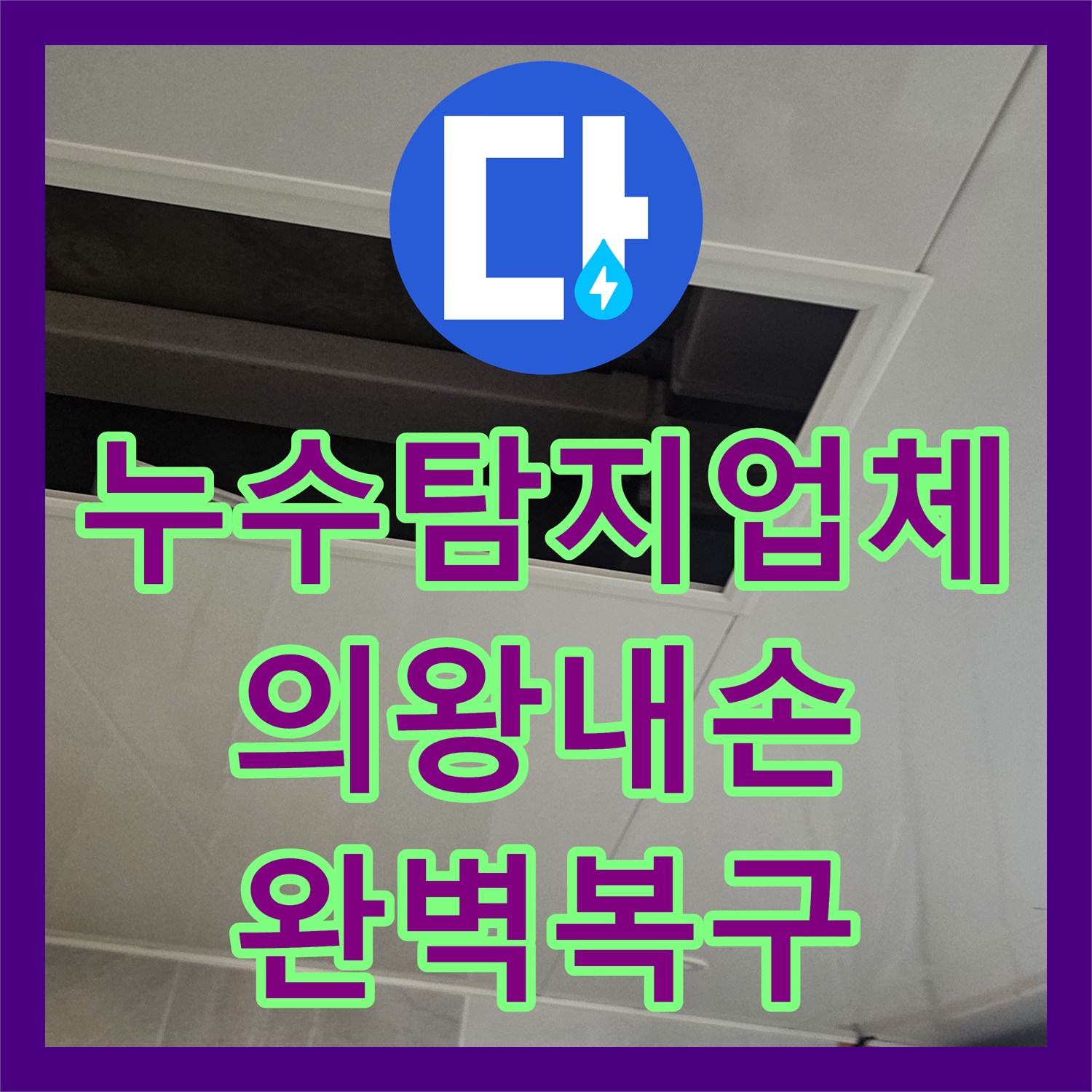 누수탐지업체 천장 누수를 유발한 노후 배관 교체 및 방수 보강 작업 경기 의왕시 내손동