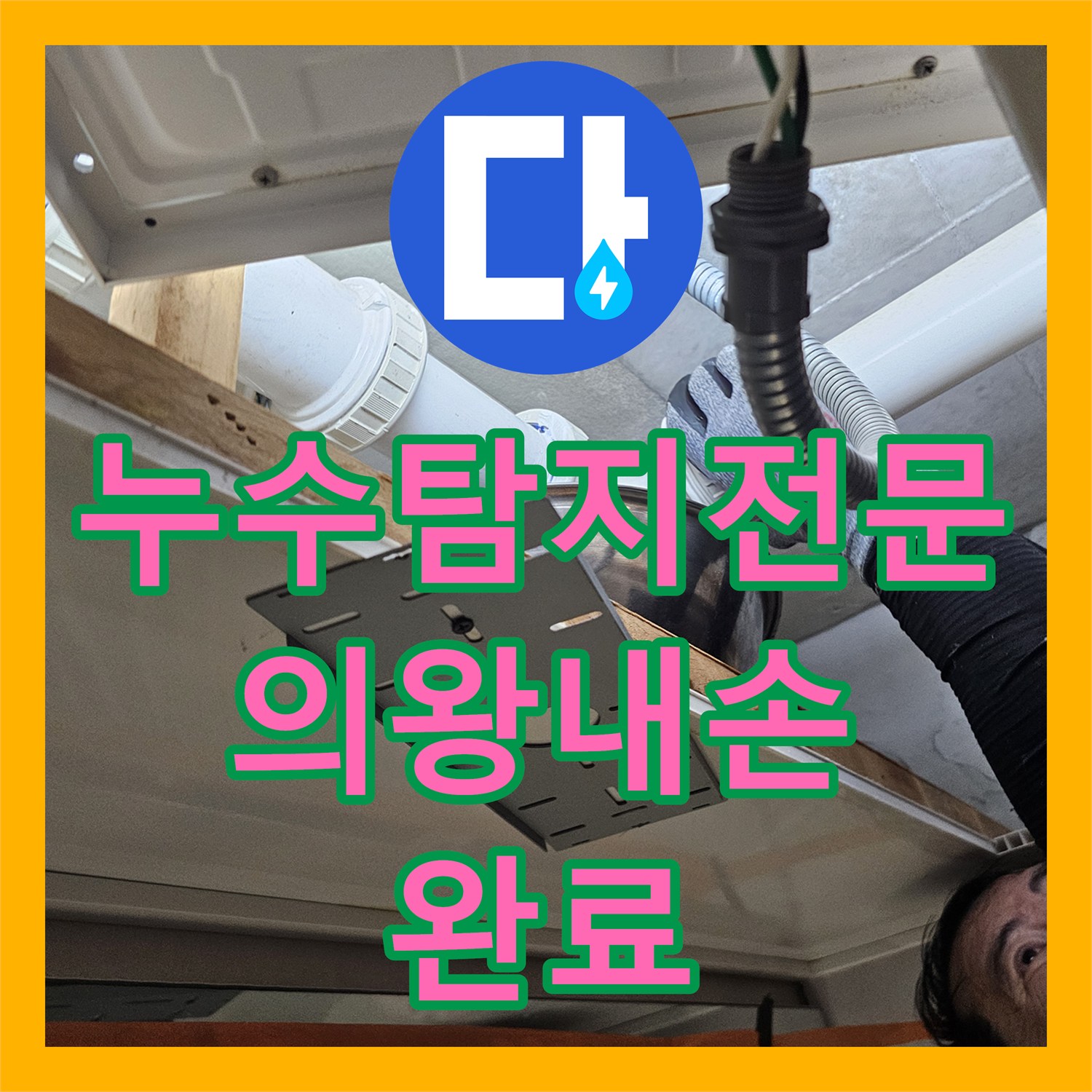 누수탐지전문 아랫집 천장 누수 지점을 찾아 배관을 교체한 경기 의왕시 내손동