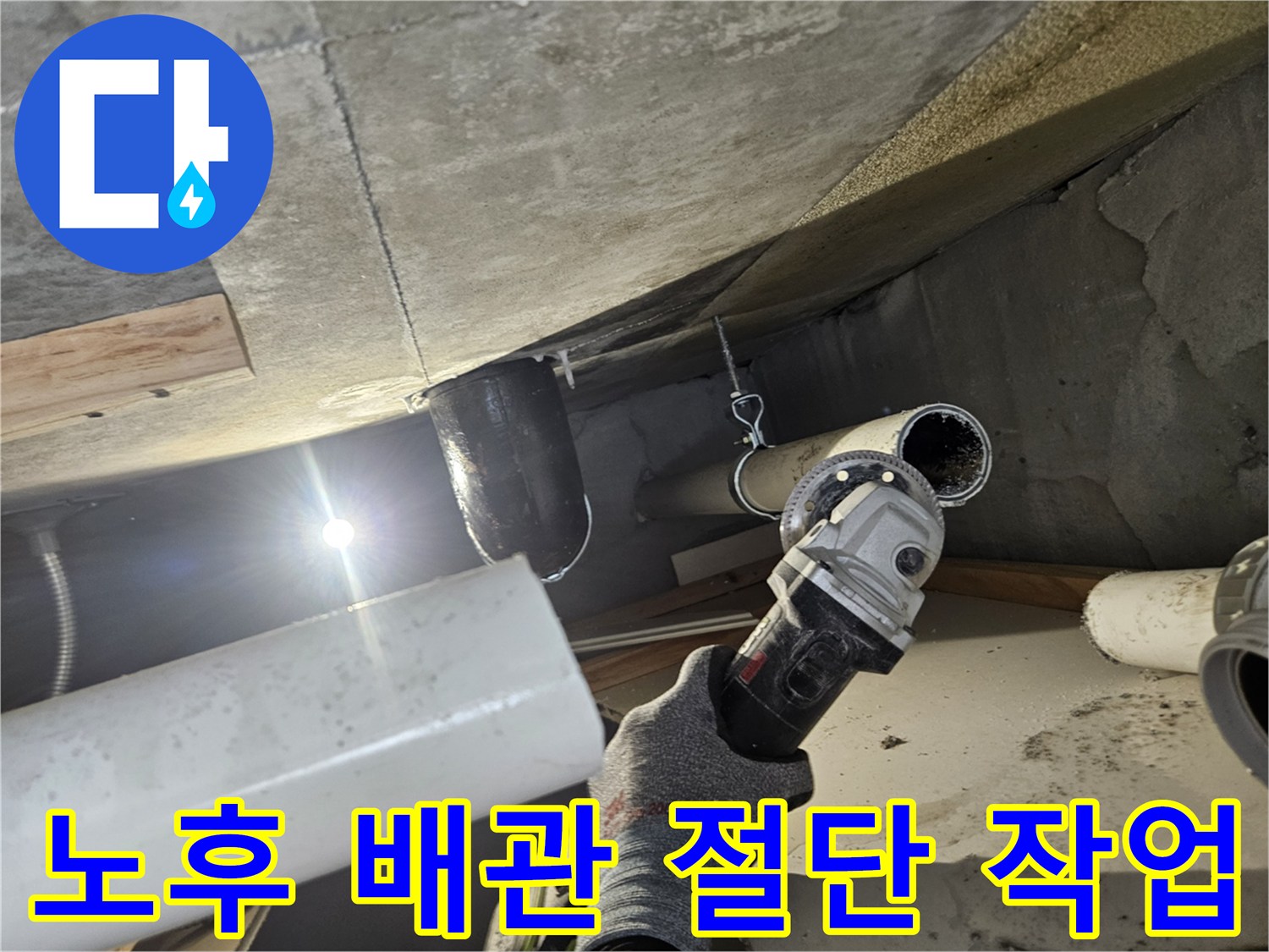 배관 보수 현장-문제가 된 하수 배관을 잘라내는 모습