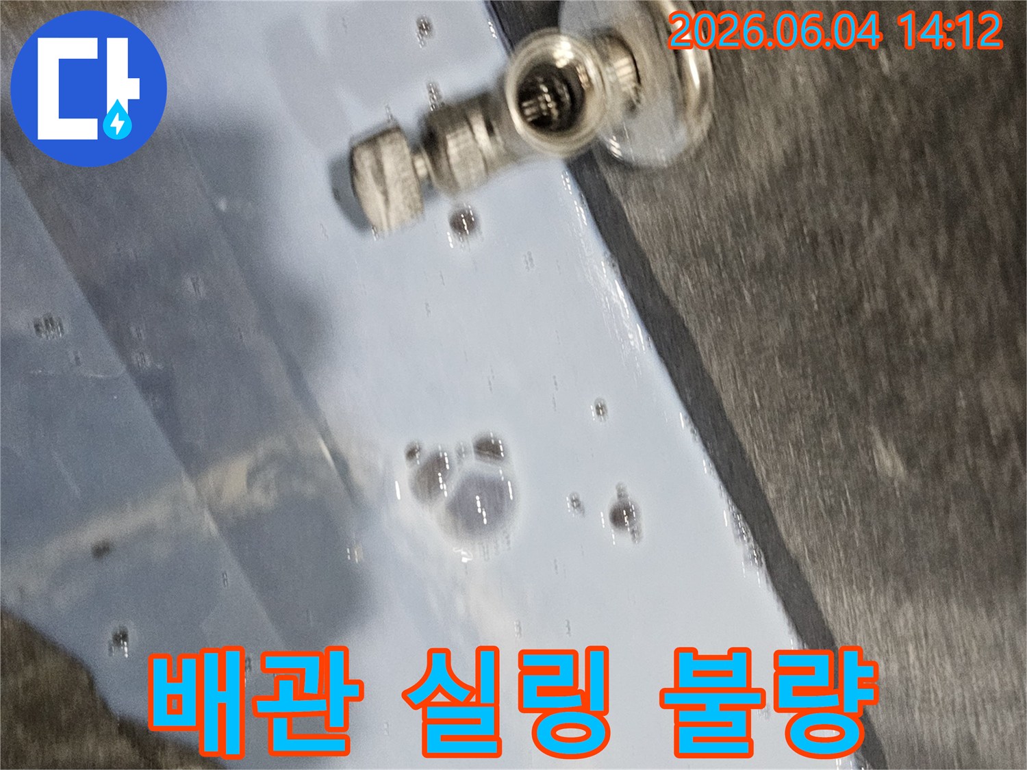 배관-연결부위의-실링-불량으로-인해-발생한-물샘-현상을-정밀하게-확인하는-현장-사진입니다.