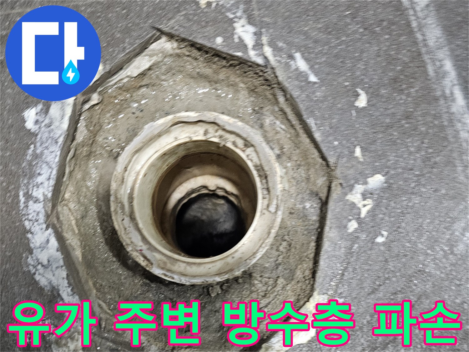 배수구-입구-주변의-파손된-방수층과-이물질