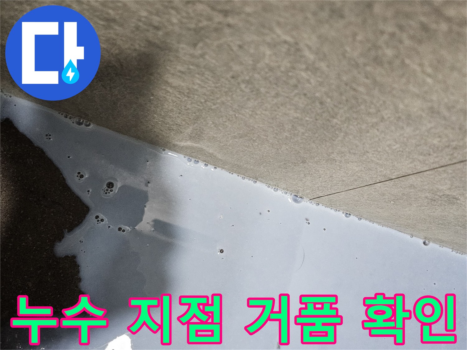배수구 틈 사이로 하얀 거품이 올라오는 누수 탐지 과정