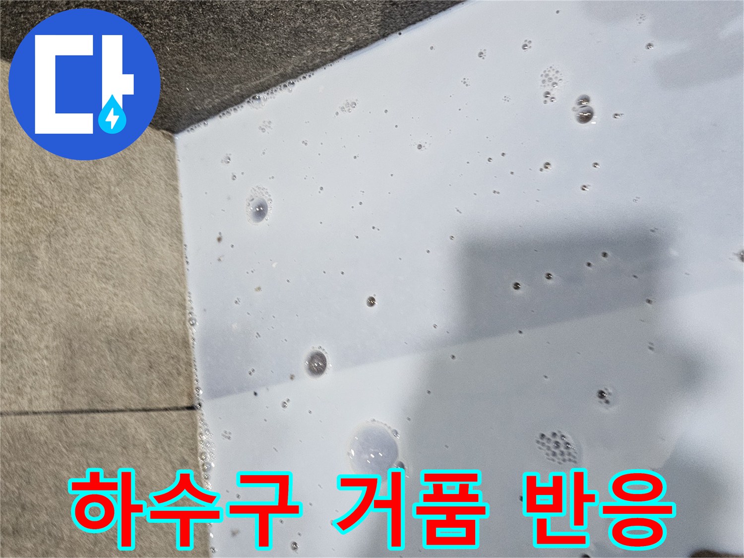 배/수/구/주/변/거품/발생/현상