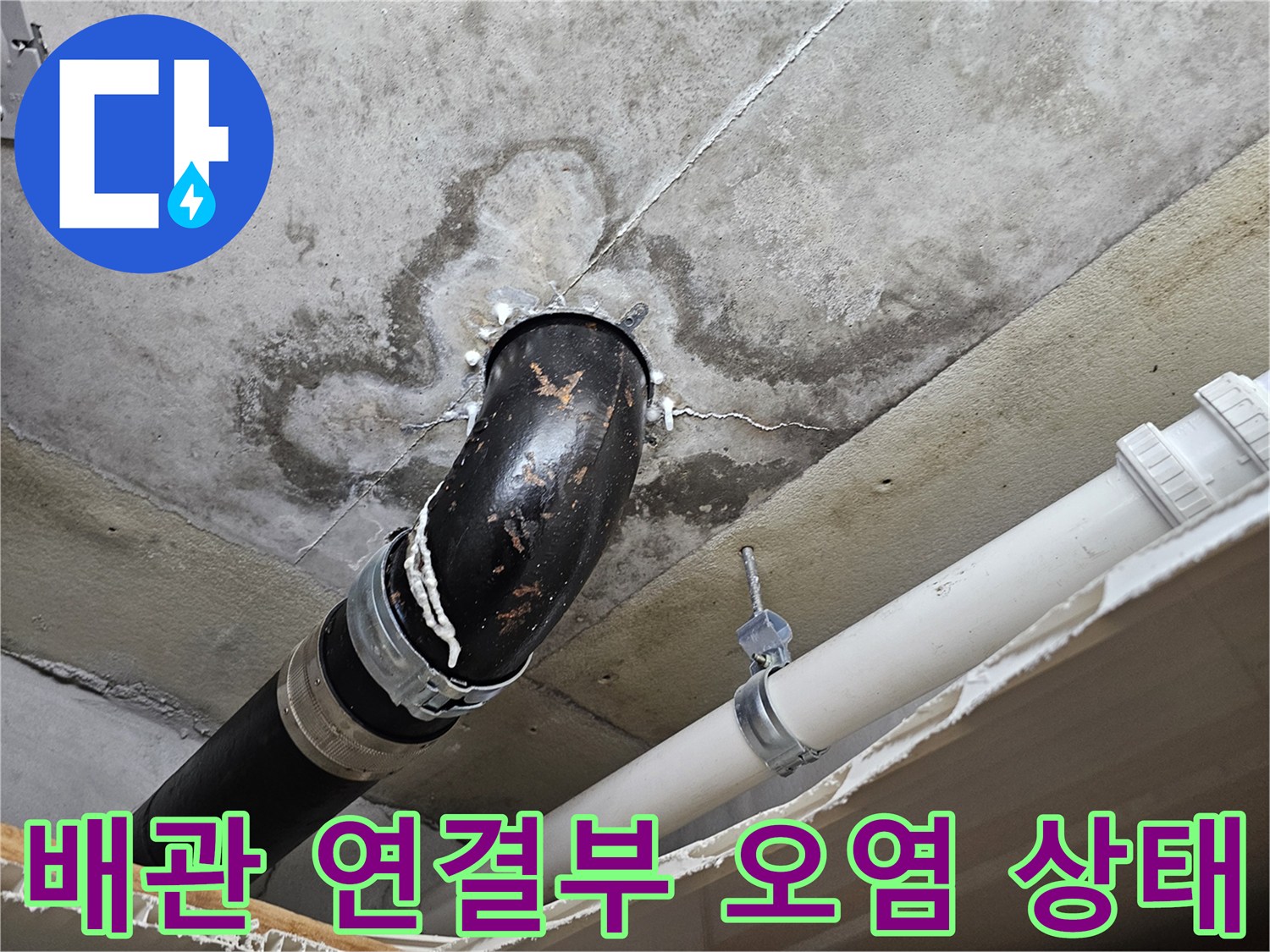의왕 내손동 현장-누수로 인해 변색된 천장 콘크리트와 배관