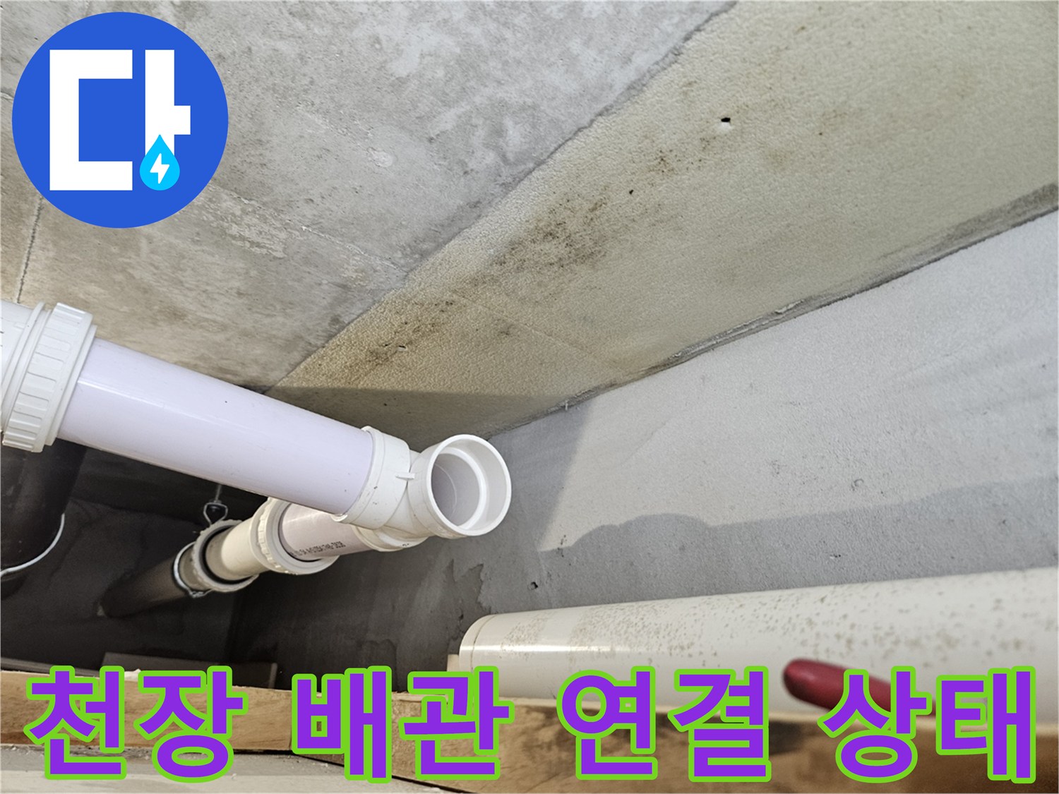 의왕 내손동 현장-천장 내부 하수 배관 연결 부위 점검 사진