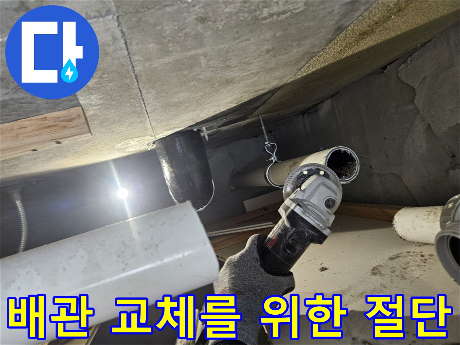 의왕 현장에서 노후된 하수 관로를 제거하기 위해 공구를 사용하는 모습