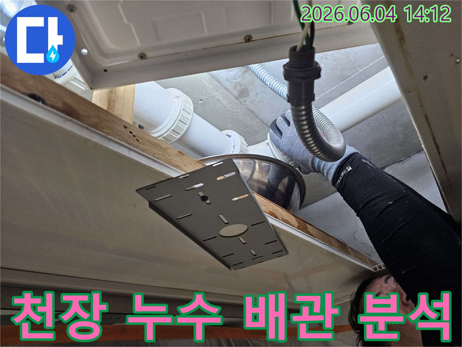 전문 기술자가-의왕시 빌라의 천장 배관에서-발생한 누수 원인을-정확히 분석하고 있습니다