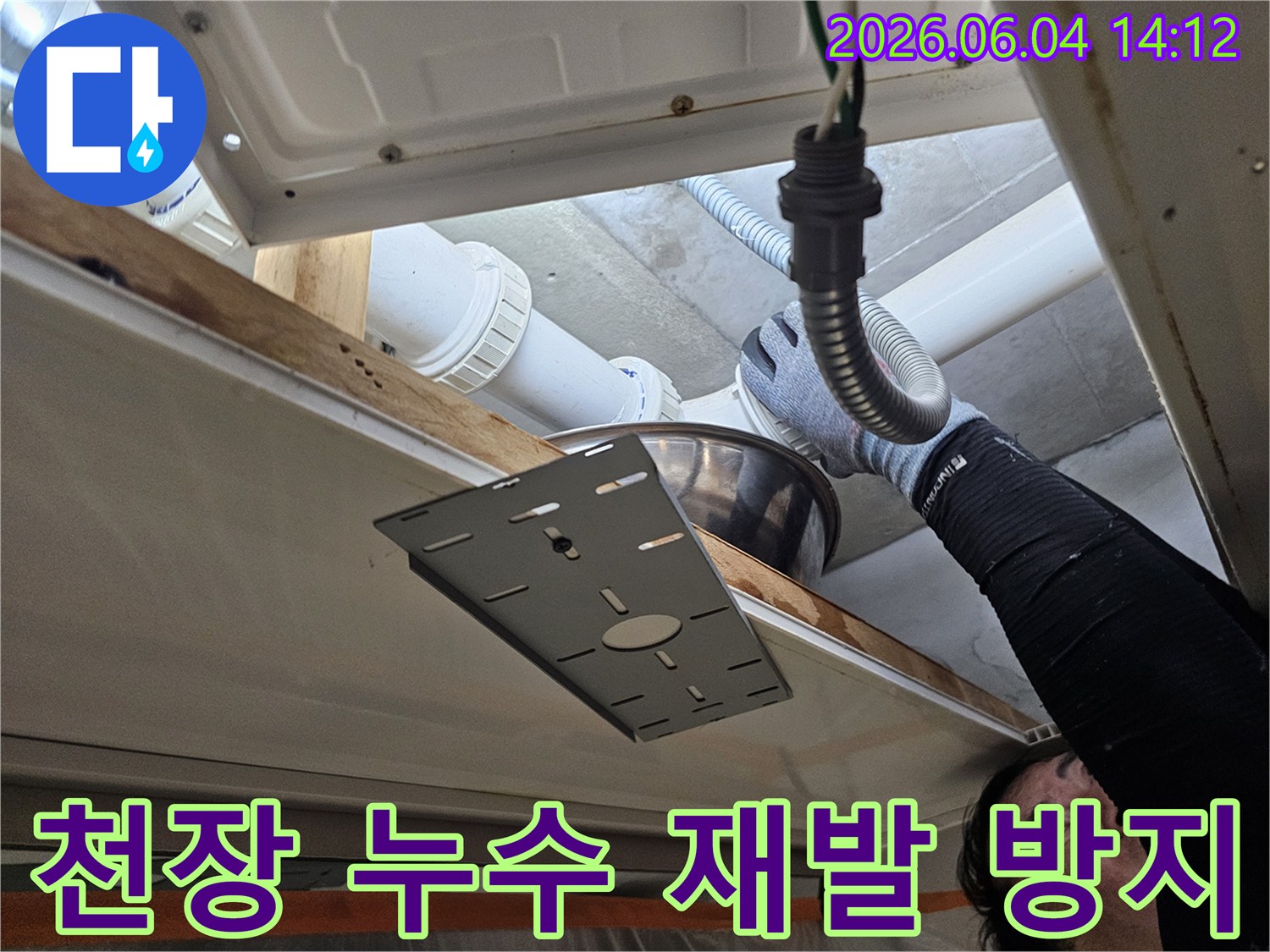 전문 엔지니어가-의왕시 이편한세상 아파트의 천장 누수 지점을-정밀하게 진단하여-재발을 방지하는 작업을 진행하고 있습니다
