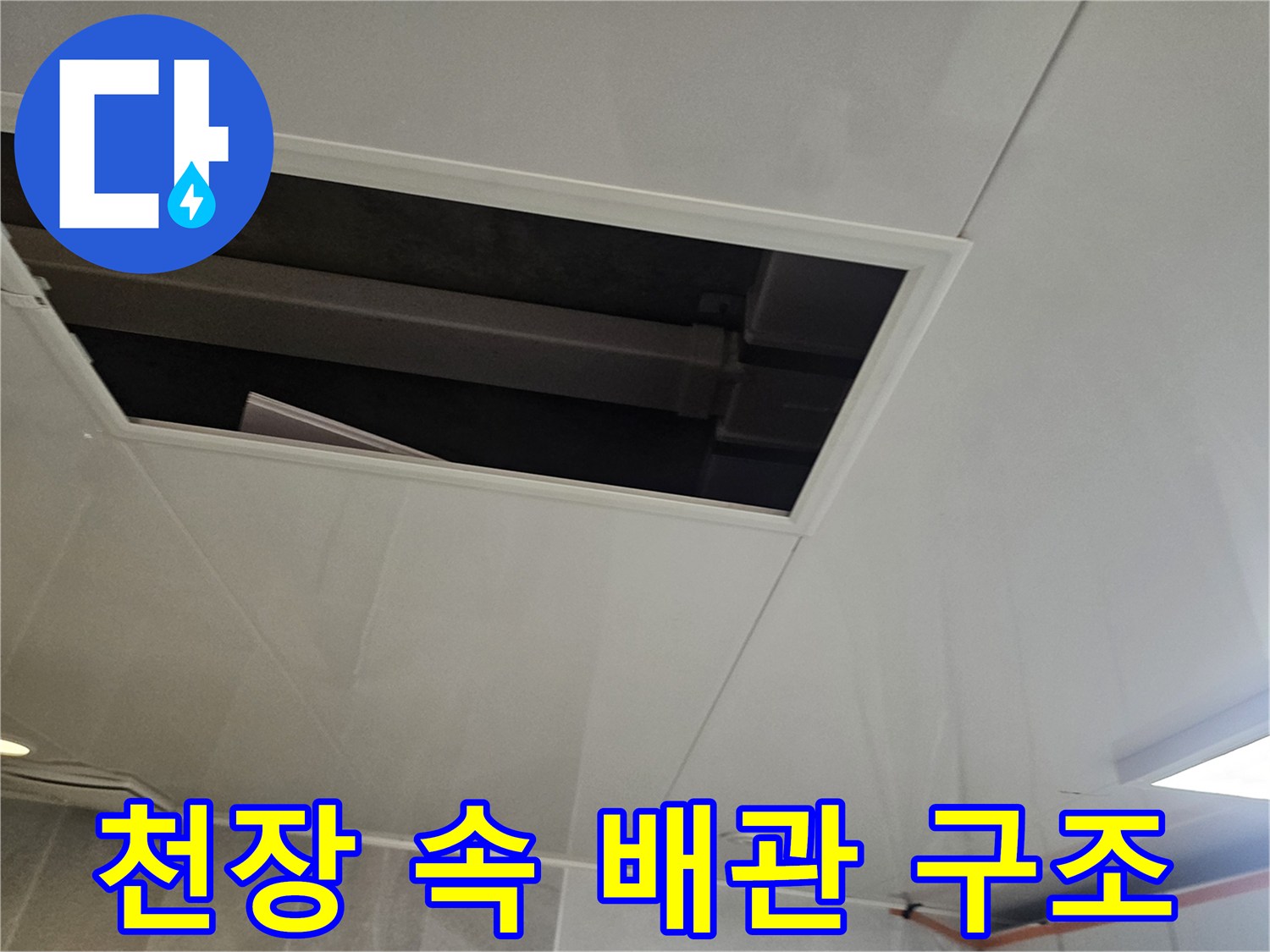 점검구 내부의 배관 및 천장 구조물